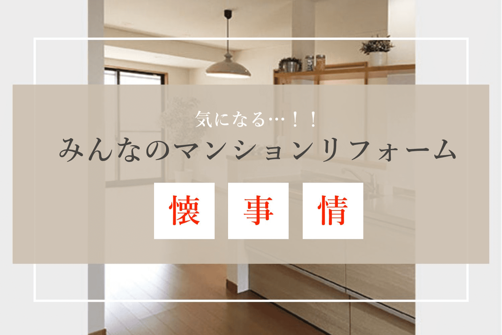 気になる…！みんなのマンションリフォーム懐事情