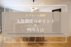 リフォーム減税 支援制度のポイント＆利用方法