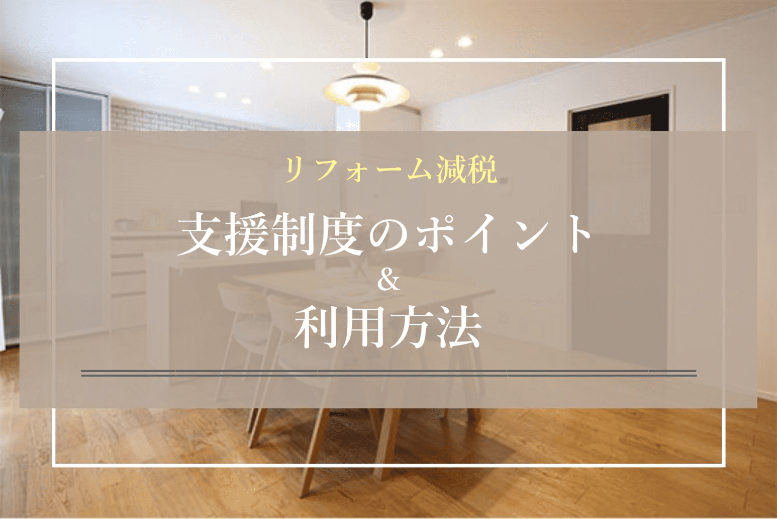 リフォーム減税 支援制度のポイント＆利用方法