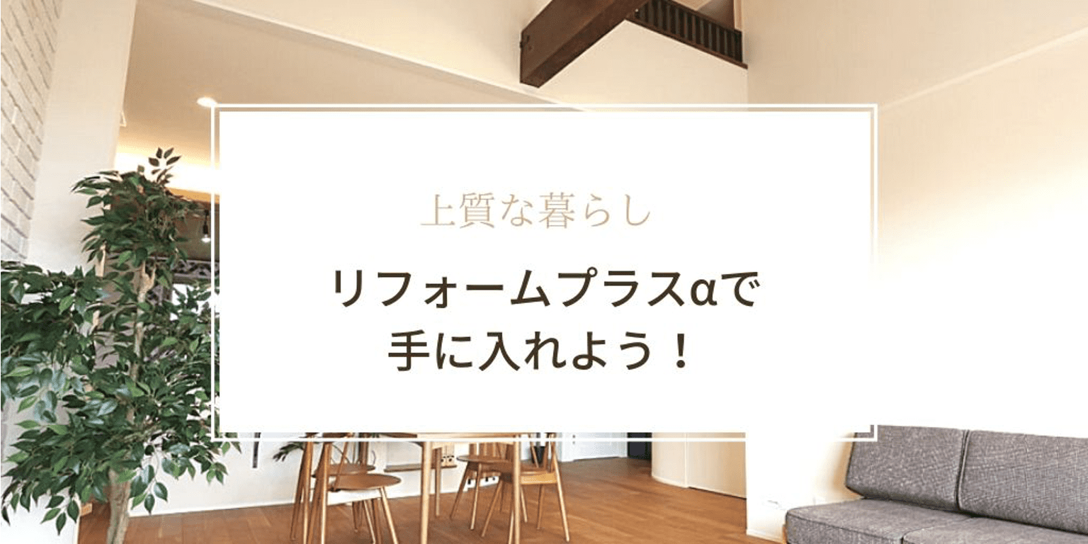 上質な暮らし｜リフォーム＋αで手に入れよう！