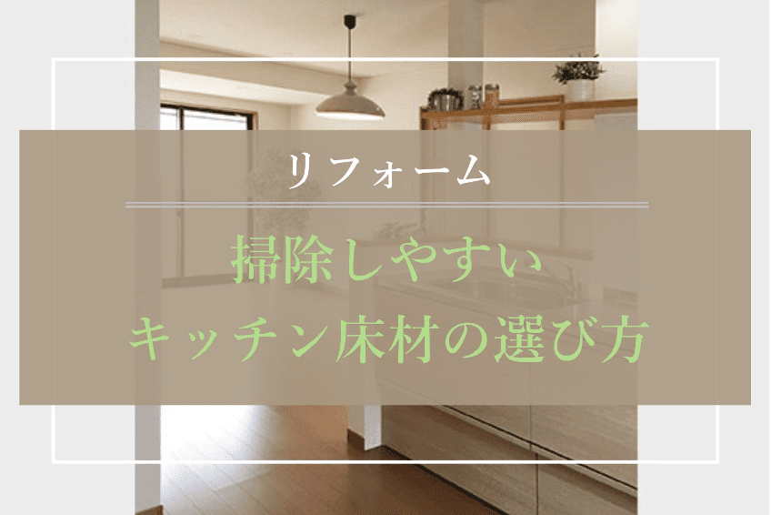 リフォーム 掃除しやすい床材の選び方