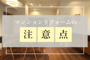 マンションリフォームの注意点