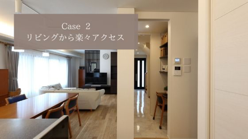 リビングからの楽々アクセス