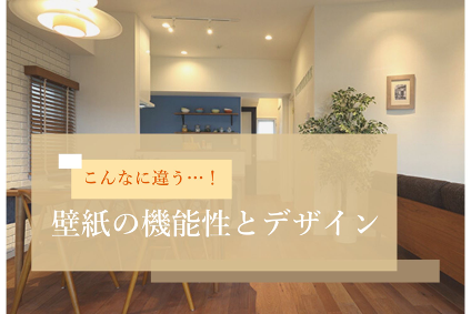 こんなに違う！壁紙の機能性とデザイン