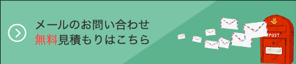 メールのお問い合わせはこちら