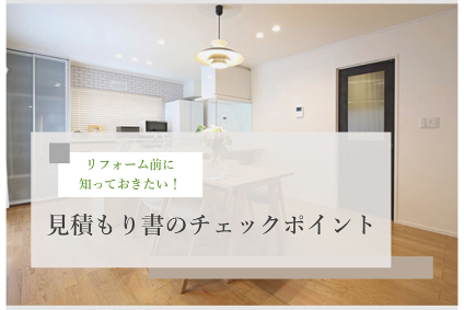 リフォーム前に知っておきたい！見積もり書のチェックポイント