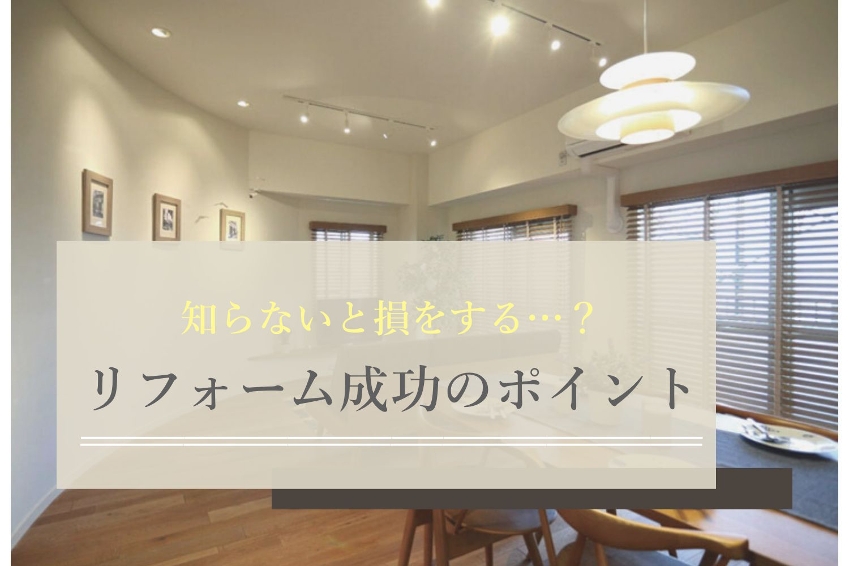 知らないと損する…？リフォーム成功のポイント