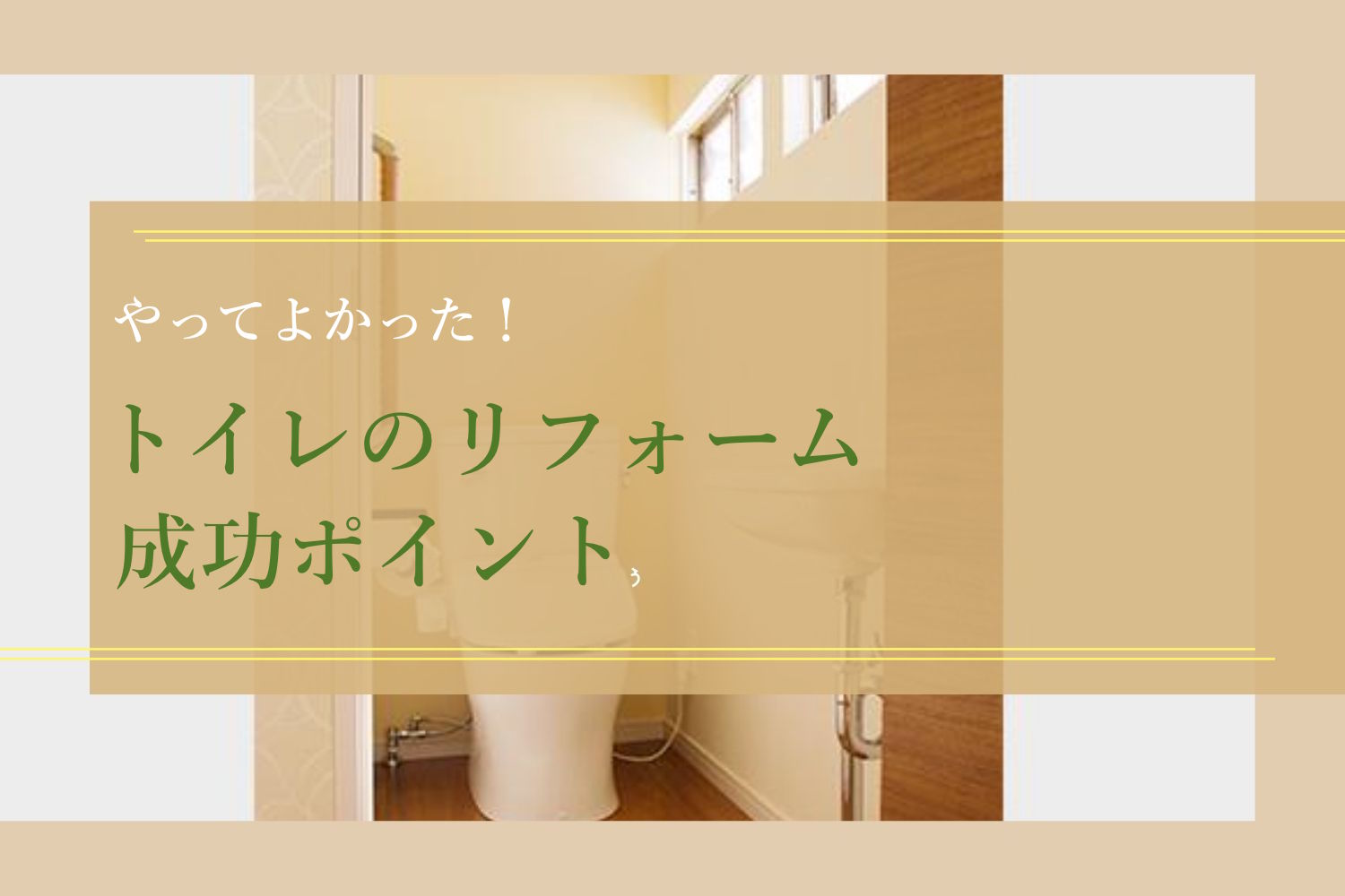 やってよかった！トイレのリフォーム成功ポイント