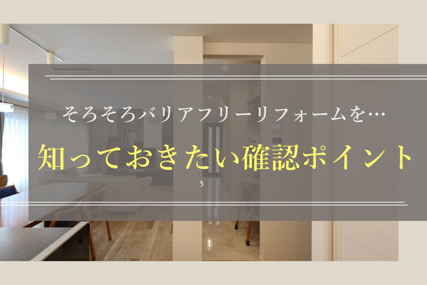 そろそろバリアフリーリフォームを…知っておきたい確認ポイント