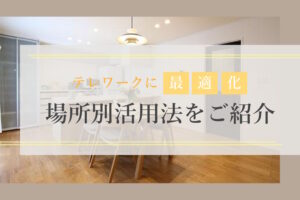 テレワークに最適化 場所別活用法をご紹介
