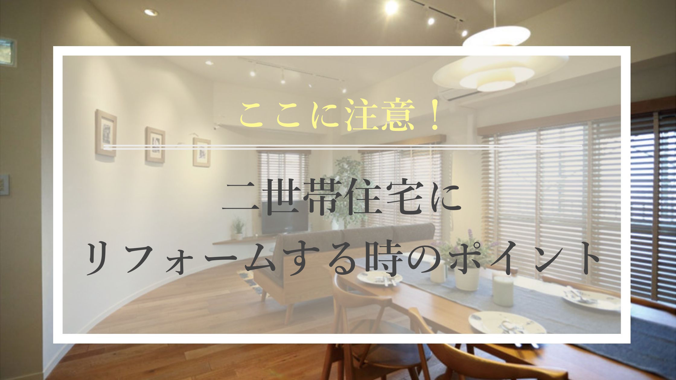 ここに注意！二世帯住宅にリフォームする時のポイント