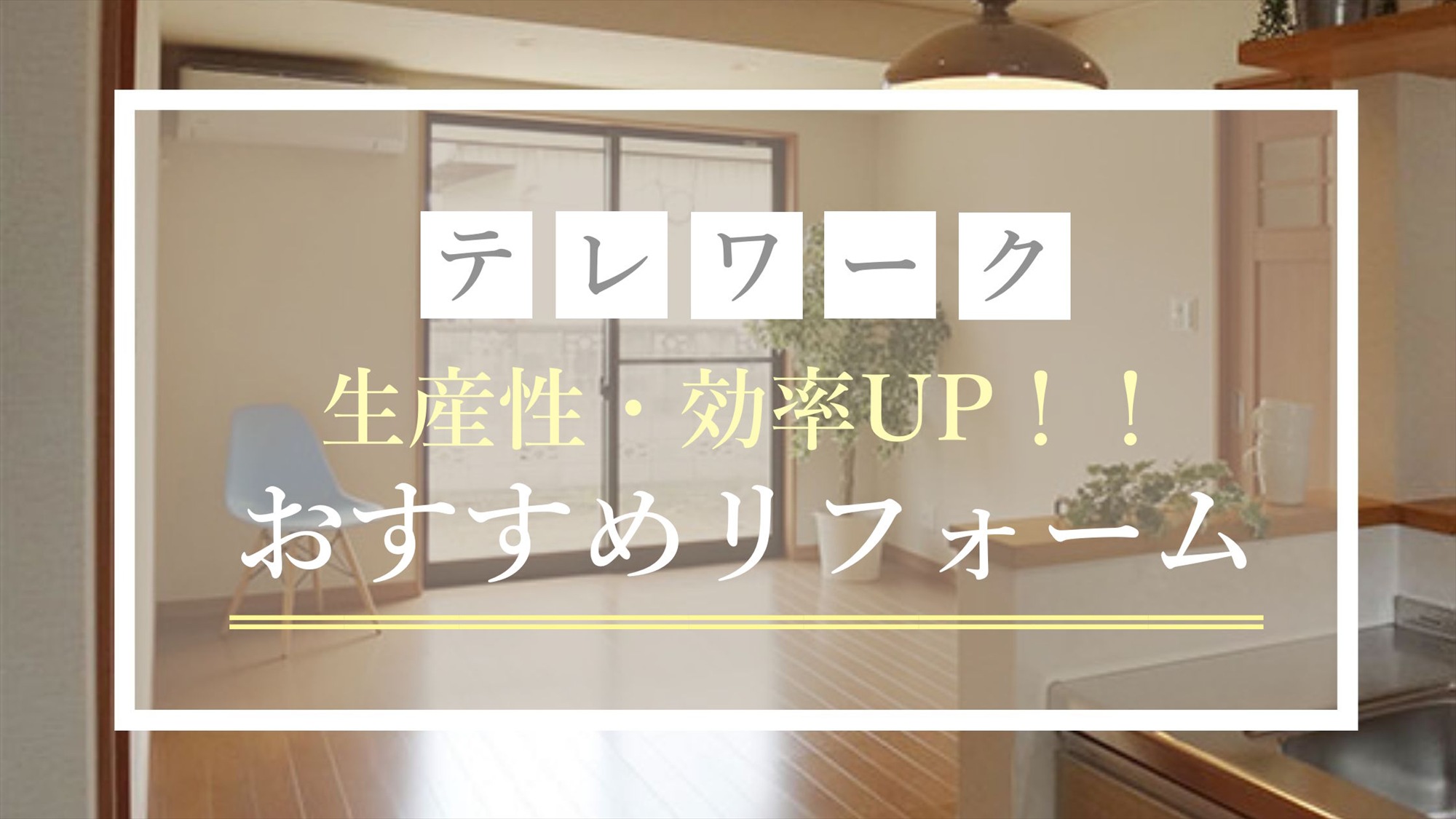 テレワーク 生産性・効率UP！おすすめのリフォームをご紹介