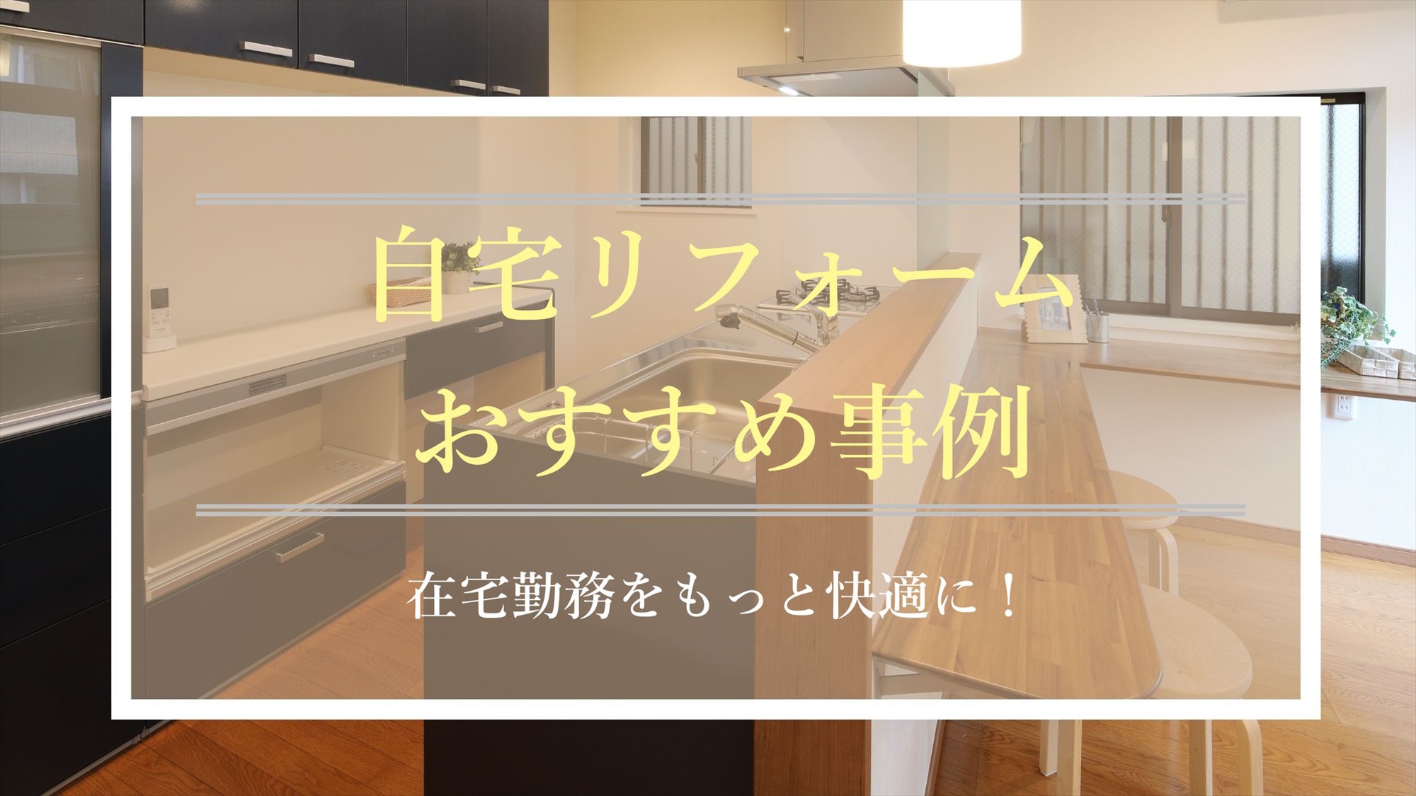 自宅リフォームおすすめ事例 在宅勤務をもっと快適に！