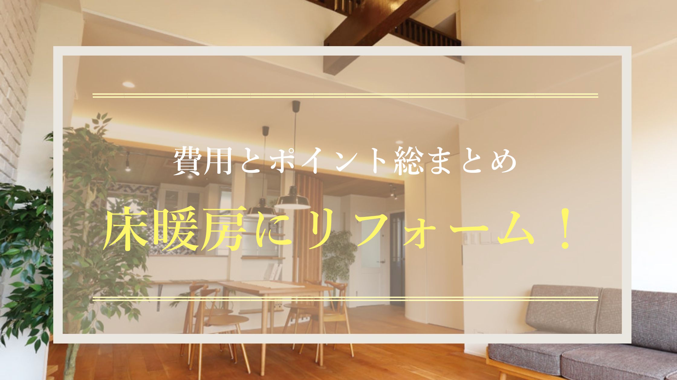 費用とポイント総まとめ 床暖房にリフォーム！