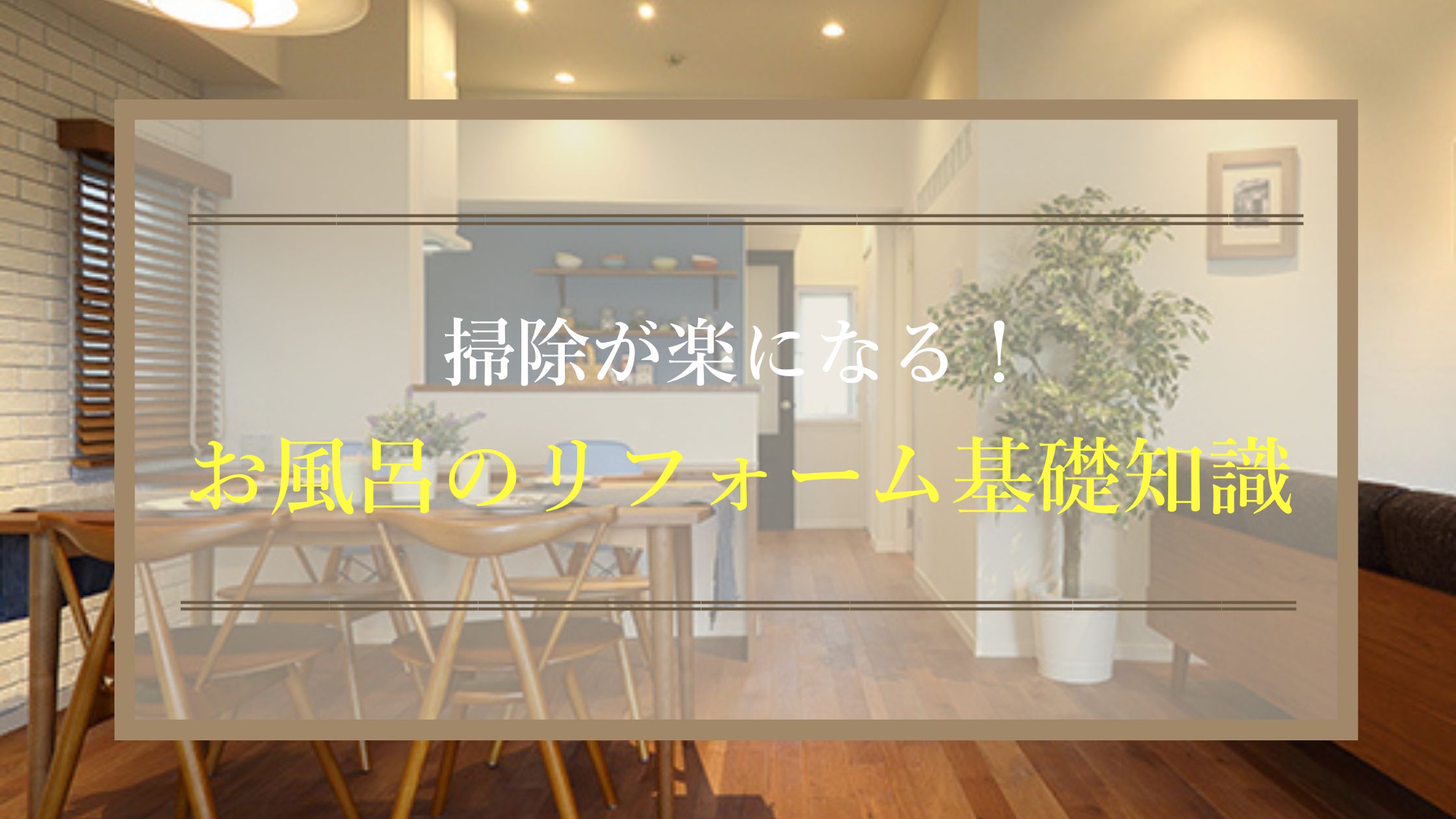 掃除が楽になる！お風呂のリフォーム基礎知識