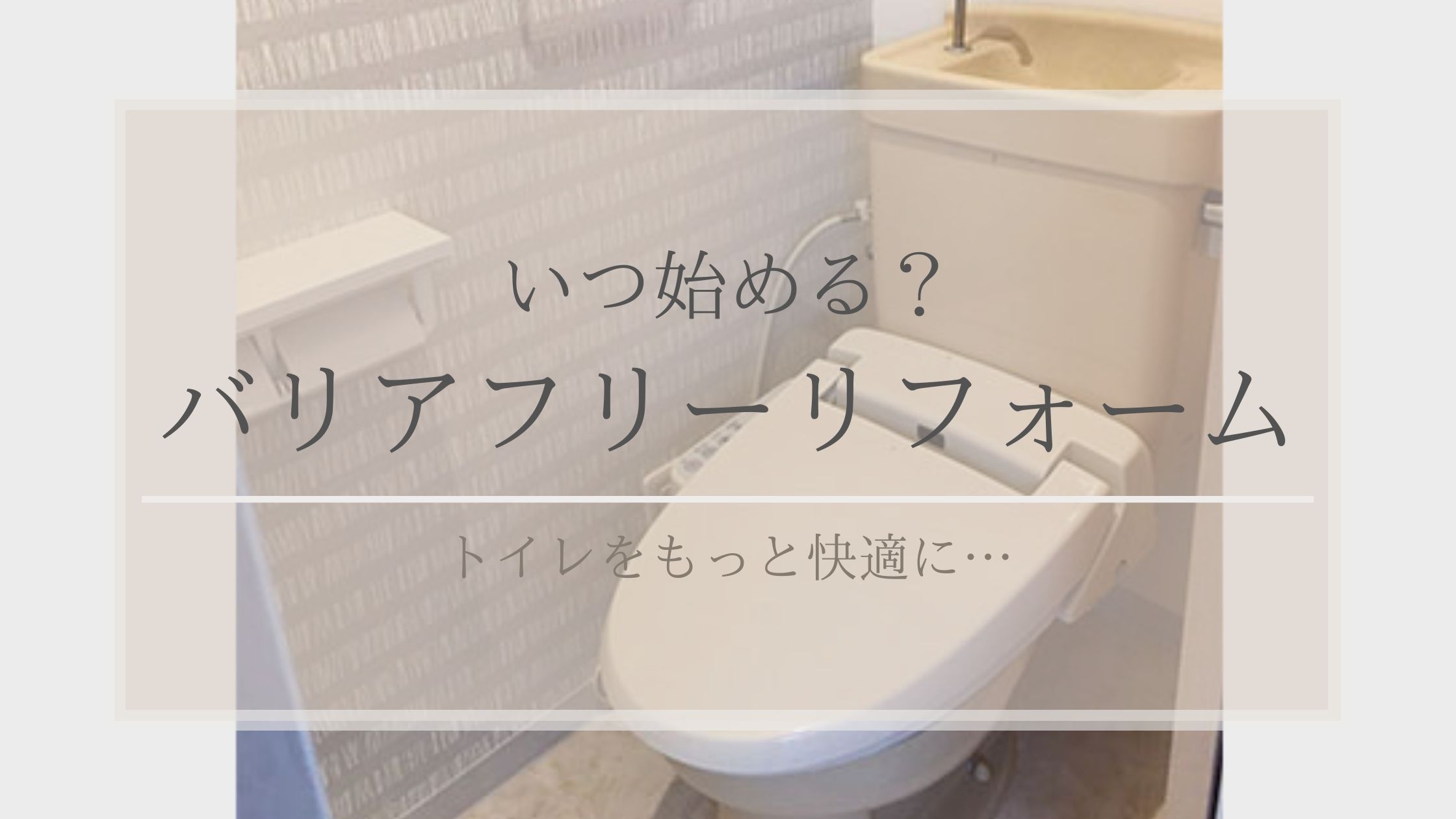 いつ始める？トイレのバリアフリーリフォーム
