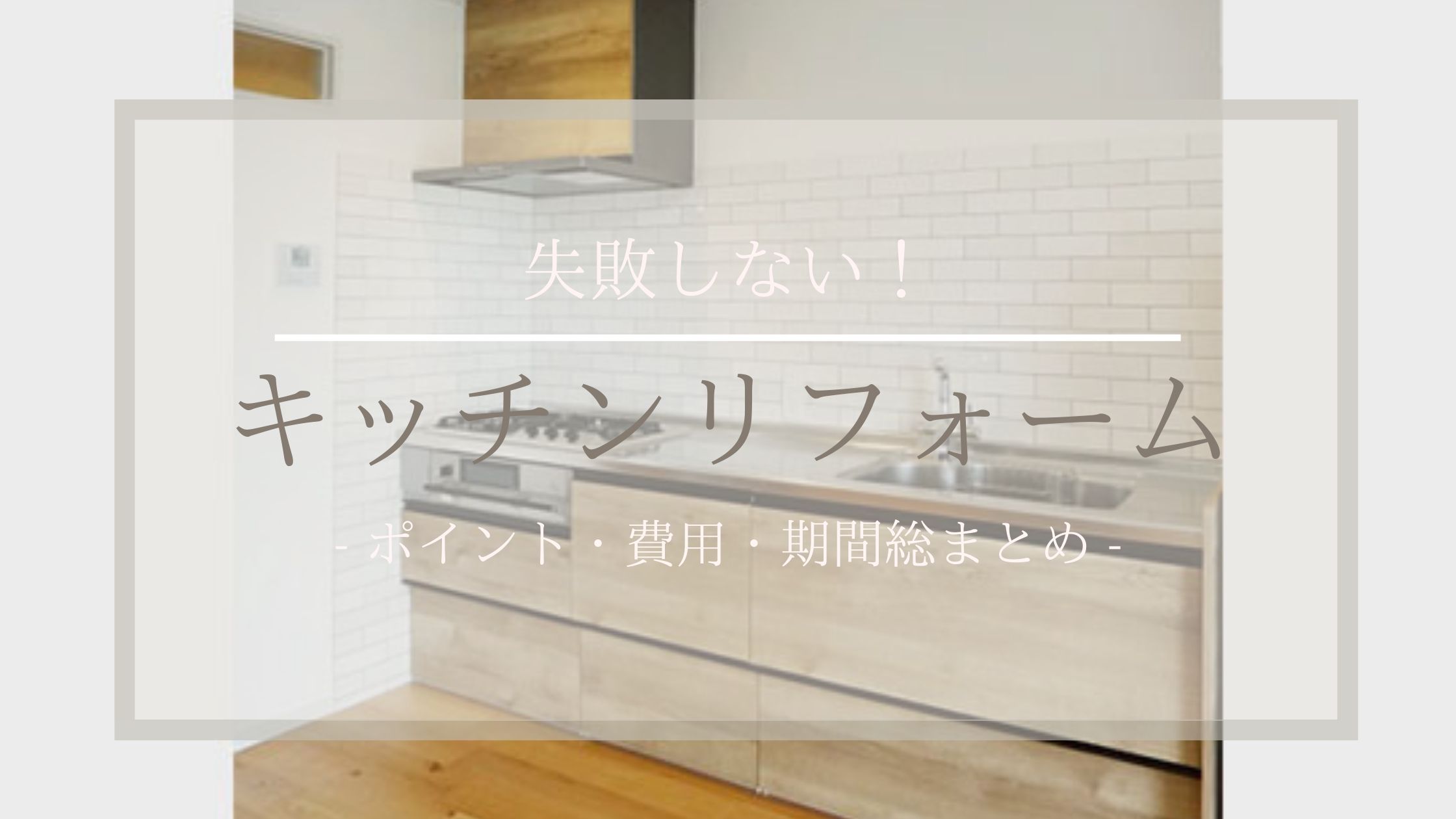 失敗しない！キッチンリフォーム ポイント・費用・期間総まとめ