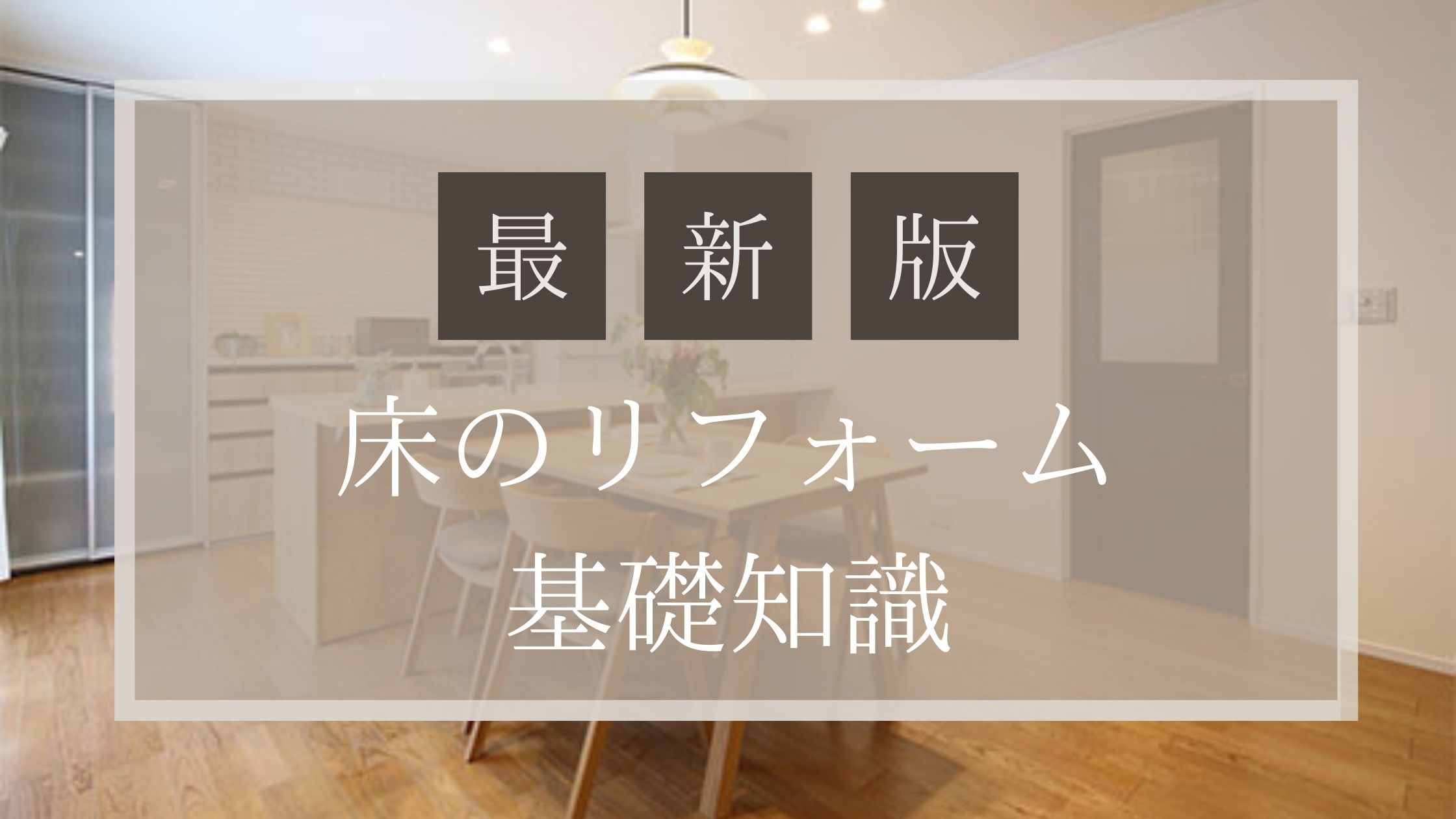 最新版 床のリフォーム基礎知識