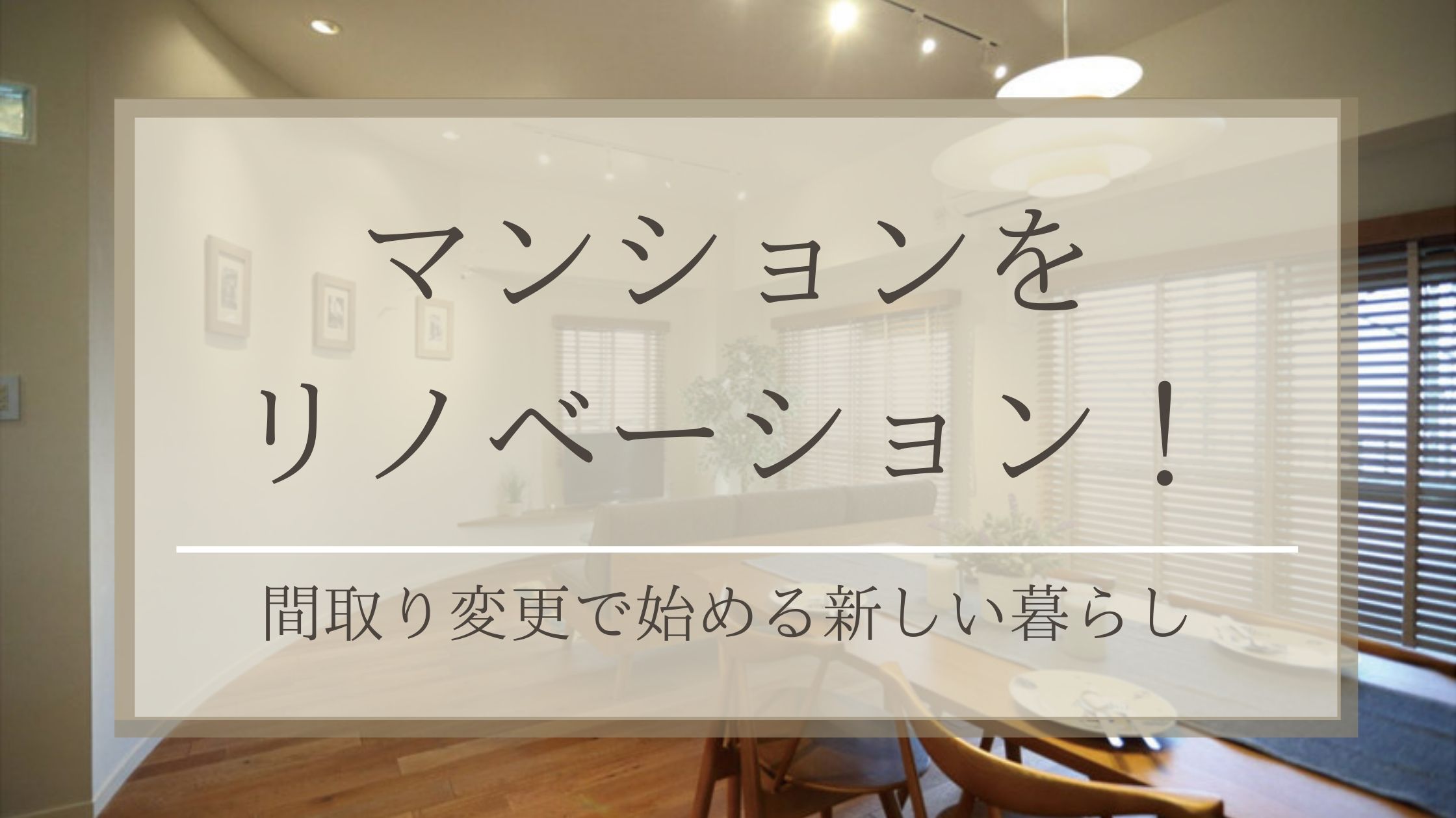 マンションをリノベーション！間取り変更で手に入れる新しい暮らし