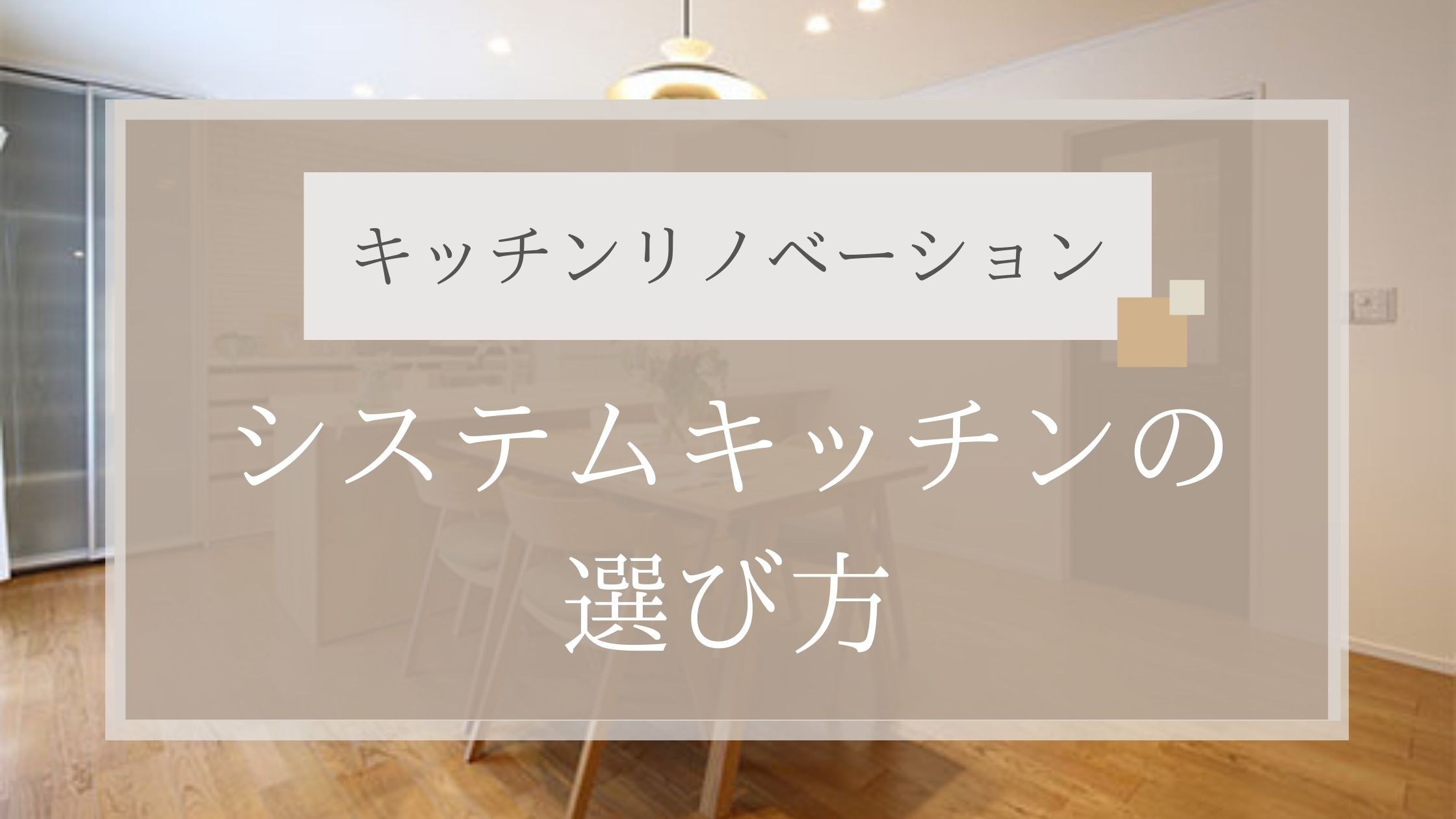 ッチンリノベーション システムキッチンの選び方