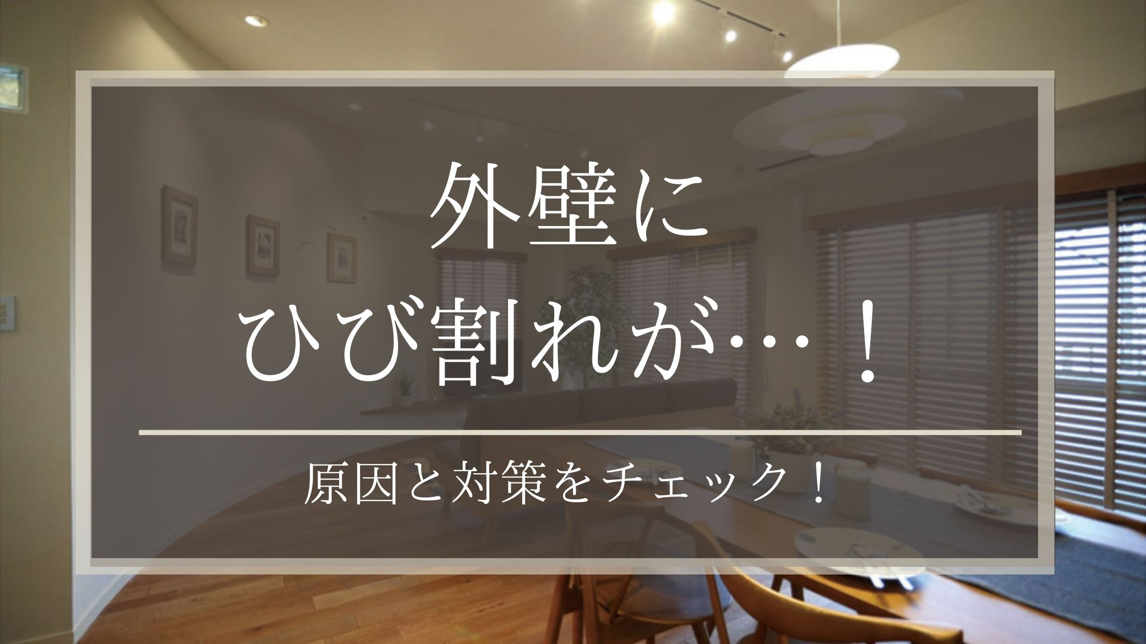 外壁にひび割れが…！原因と対策をチェック！