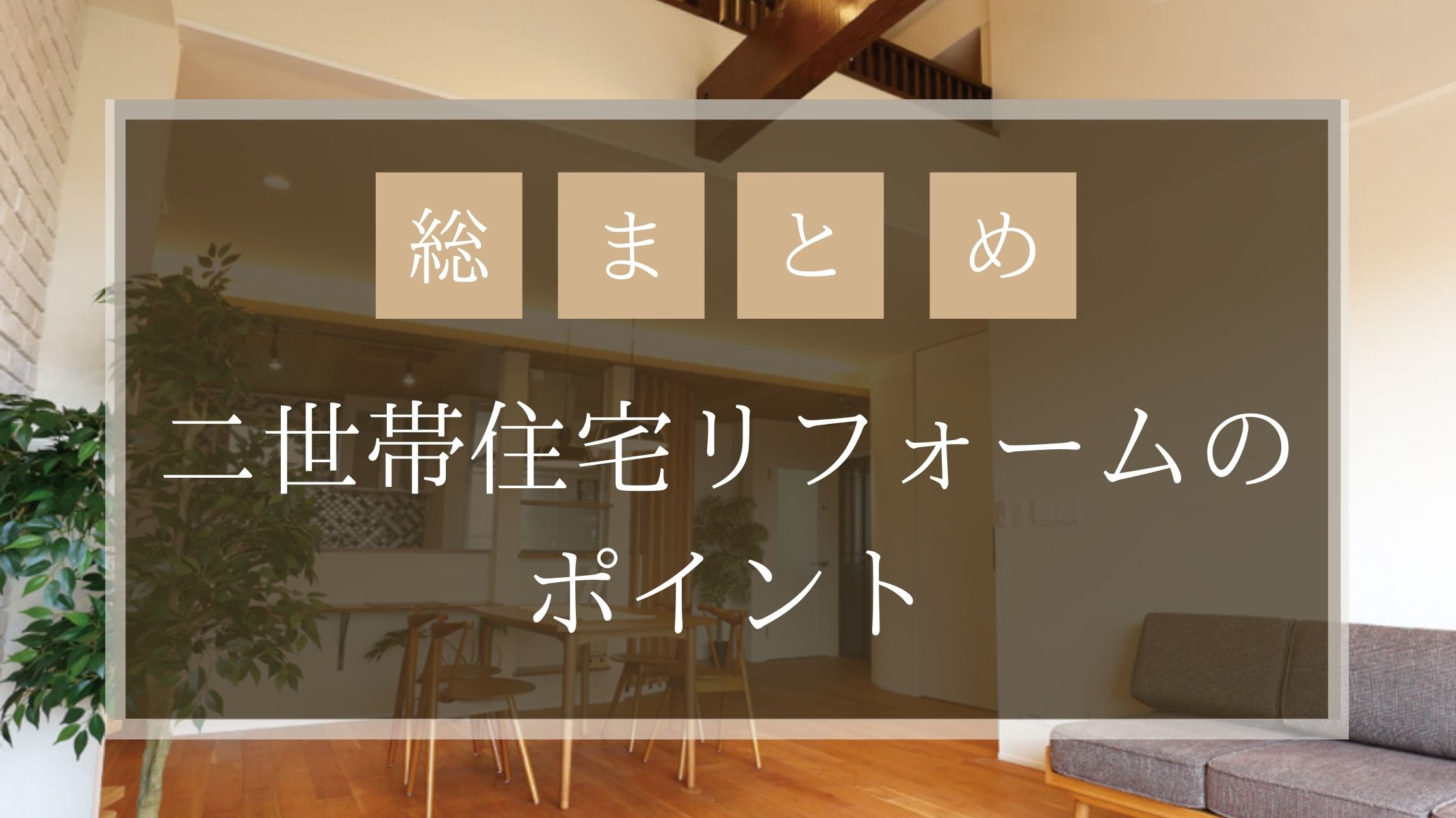 総まとめ 二世帯住宅リフォームのポイント