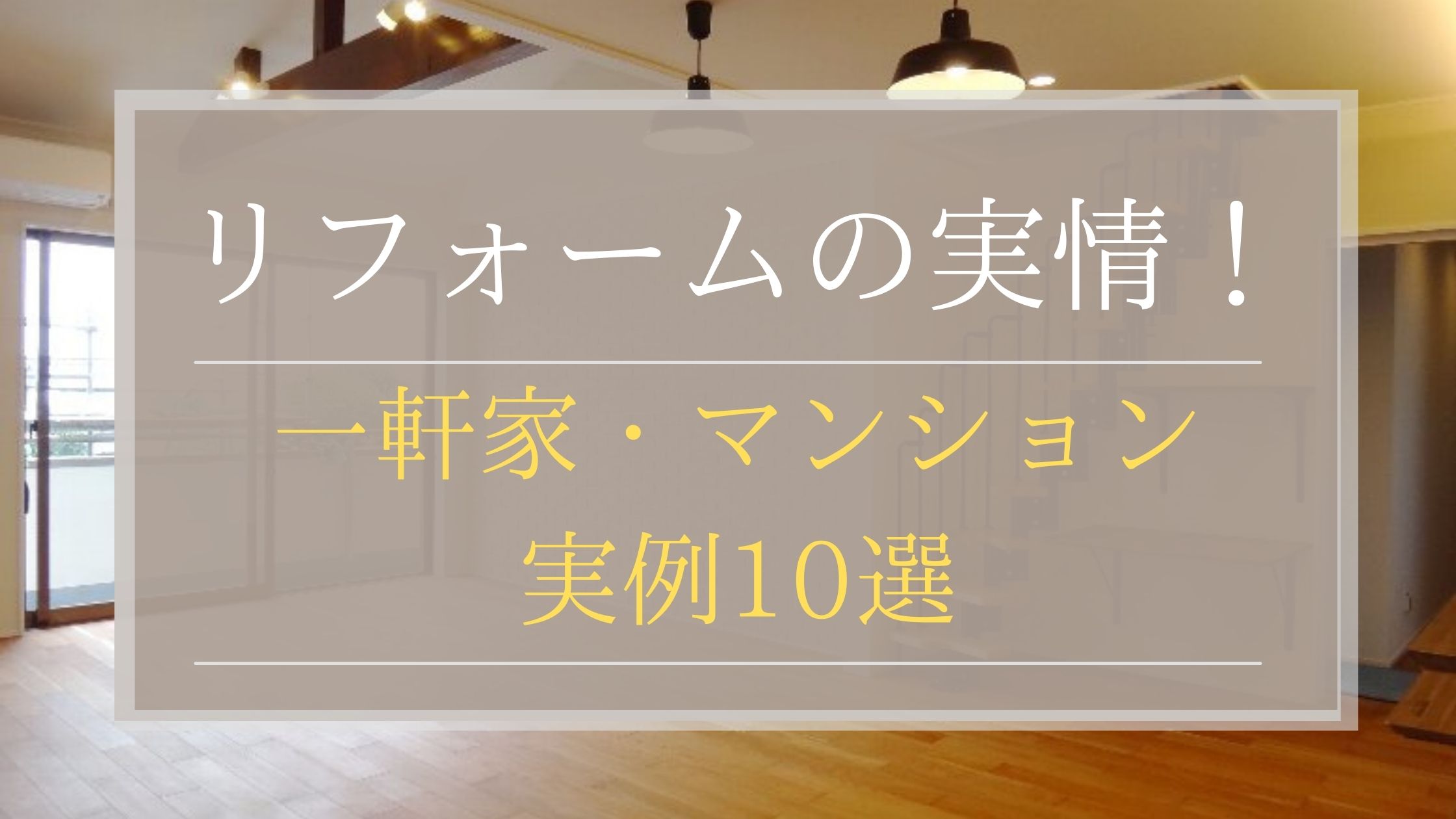 フォームの実情！一軒家・マンション実例10選
