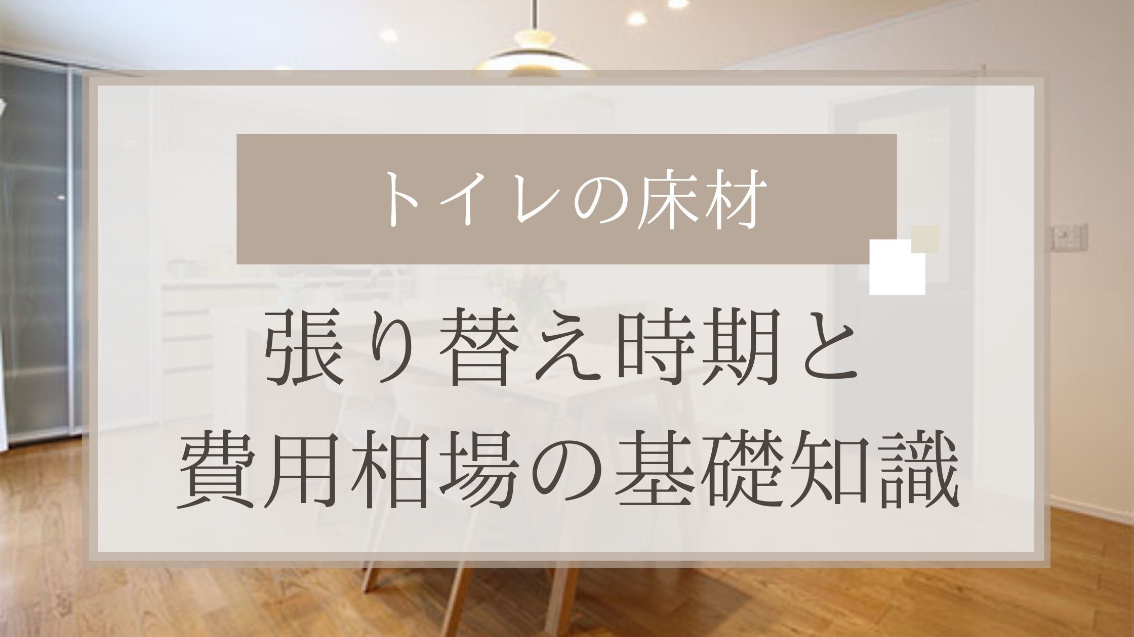 トイレの床材 張り替え時期と費用相場の基礎知識