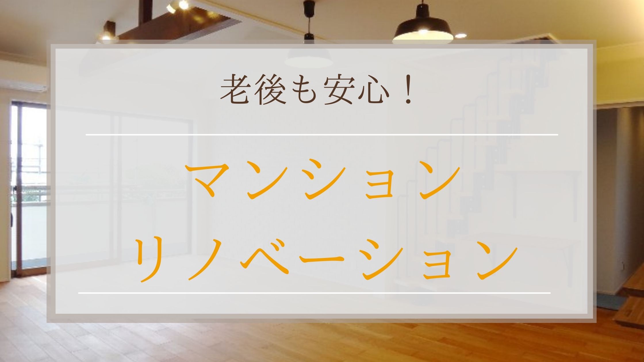 老後も安心！マンションリノべーション