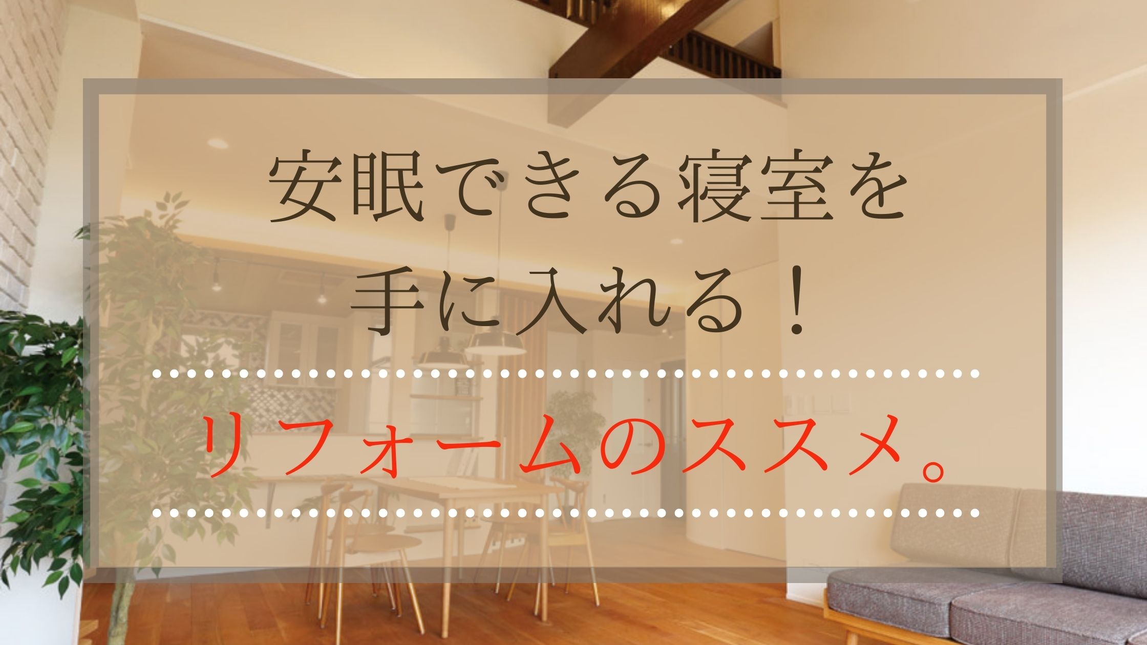 安眠できる寝室を手に入れる！リフォームのススメ。