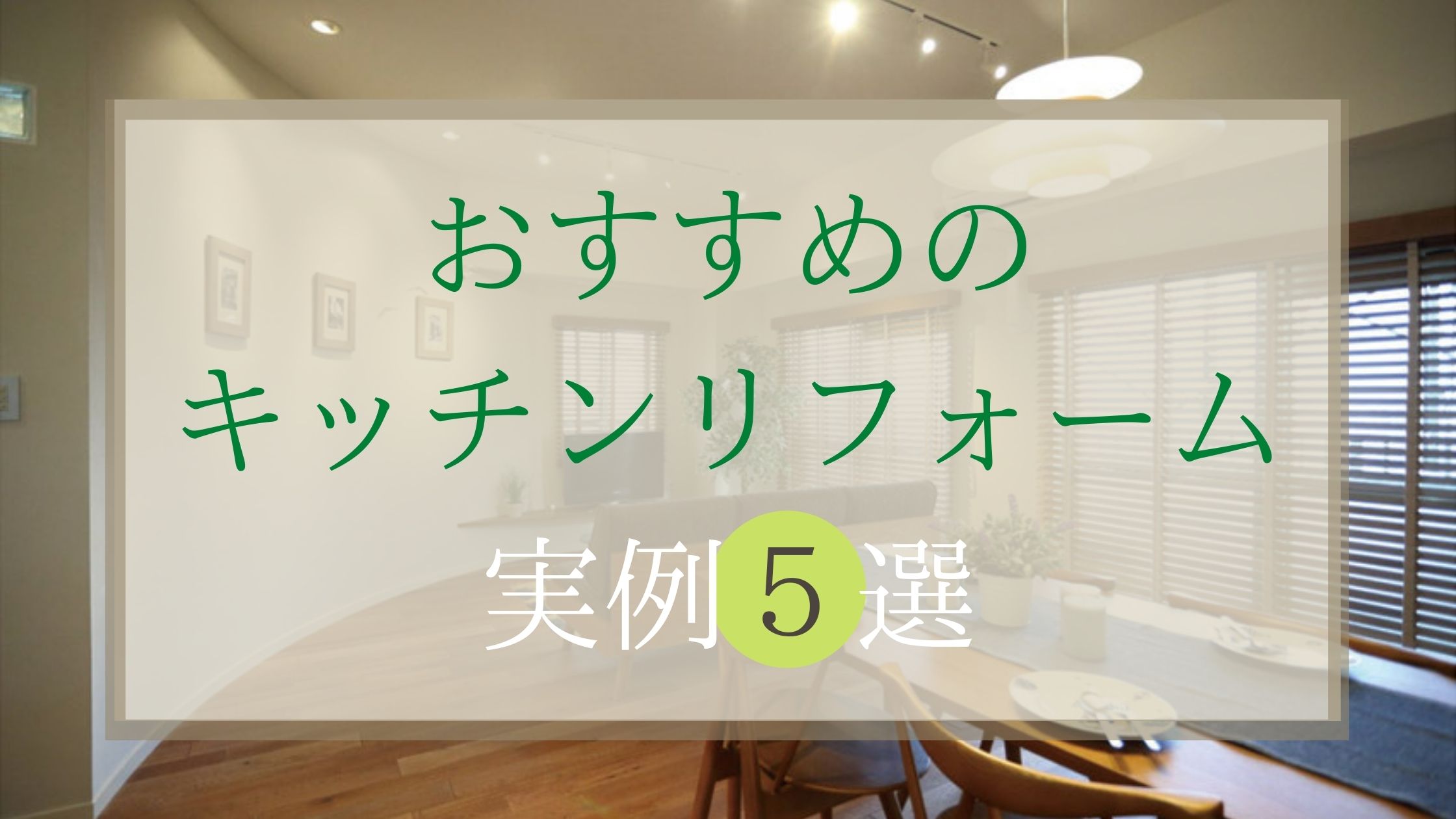 おすすめのキッチンリフォーム実例５選