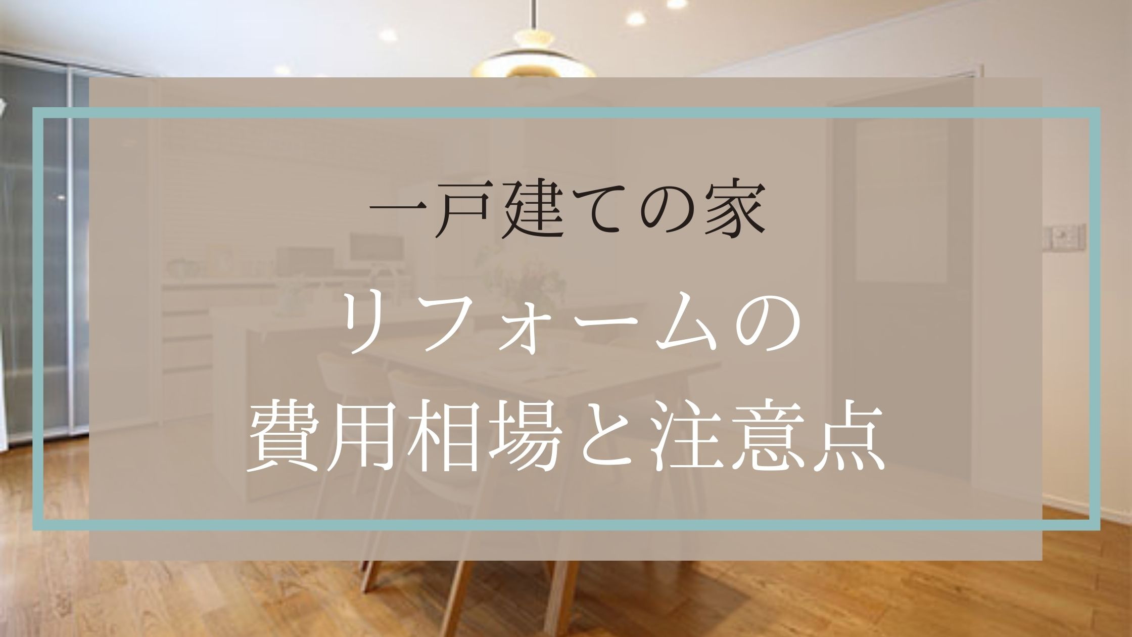 一戸建ての家 リフォームの費用相場と注意点