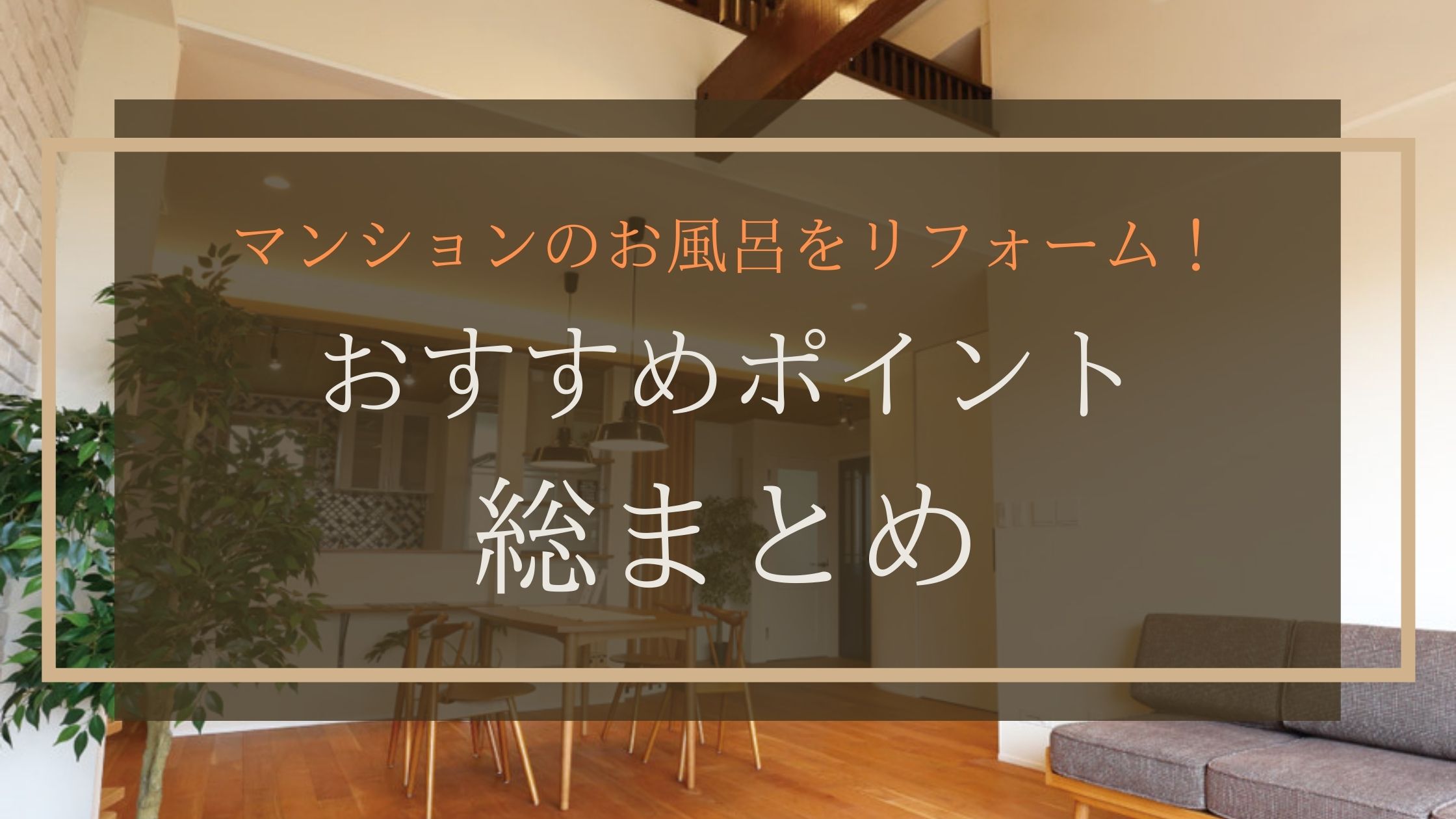 マンションのお風呂をリフォーム！おすすめポイント総まとめ