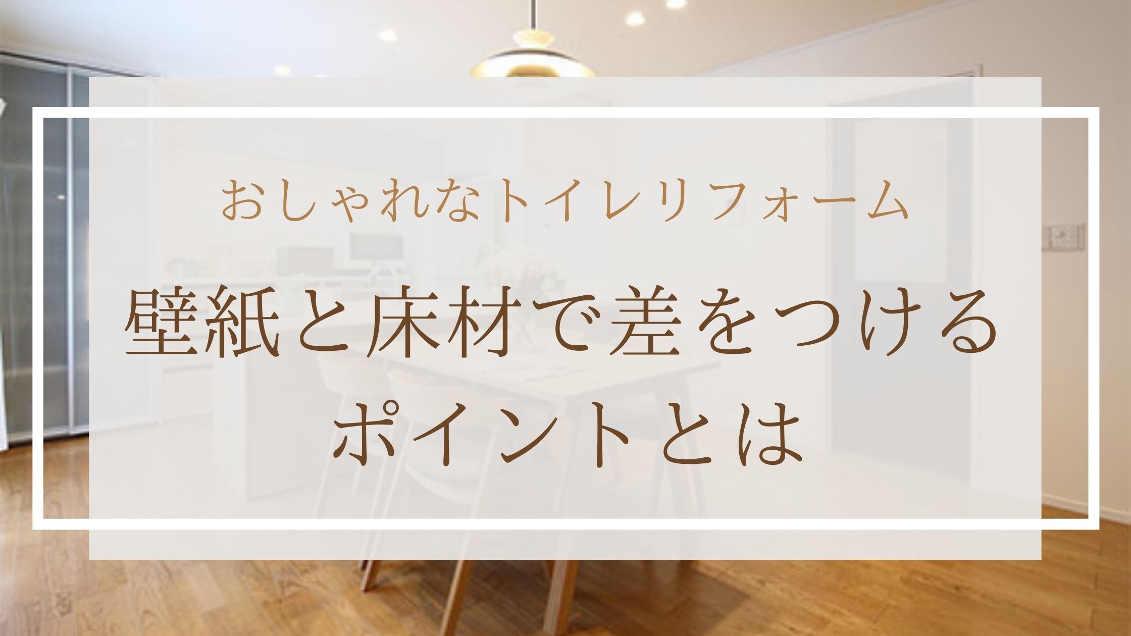 おしゃれなトイレリフォーム｜壁紙と床材で差をつけるポイントとは