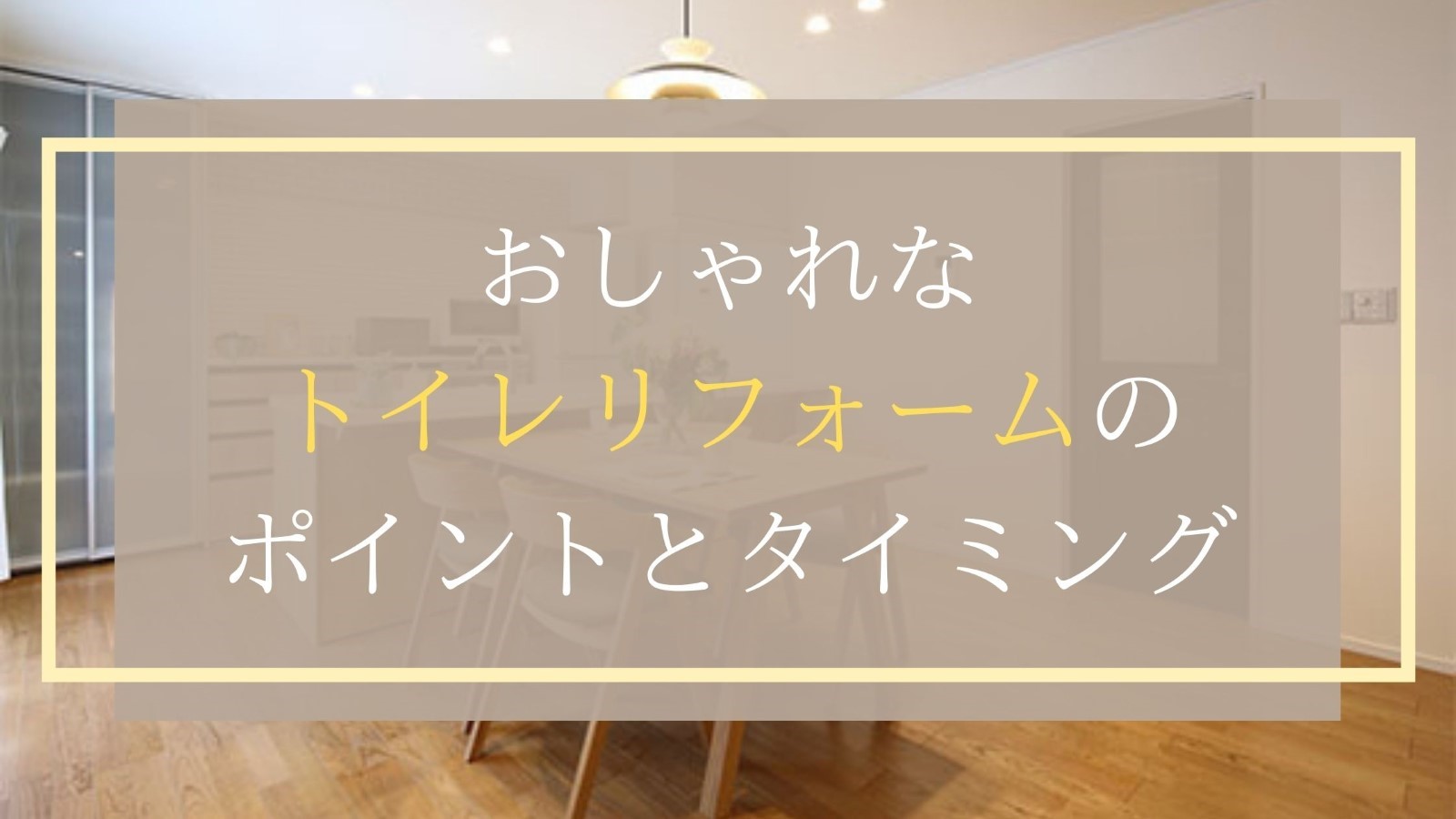 おしゃれなトイレリフォームのポイントとタイミング