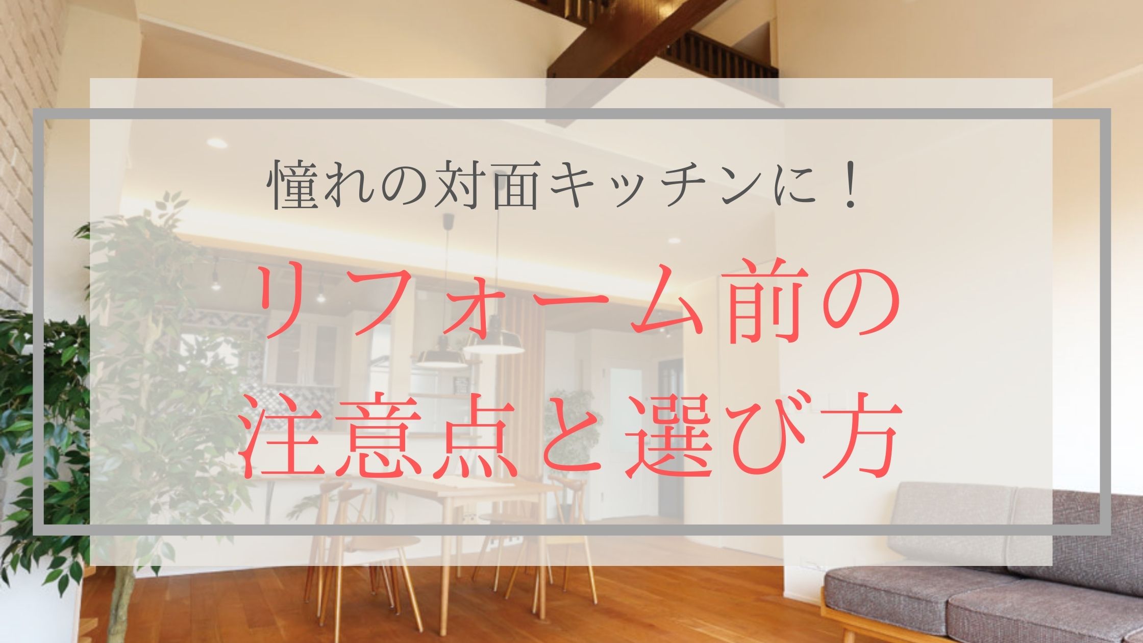 憧れの対面キッチンに！リフォーム前の注意点と選び方