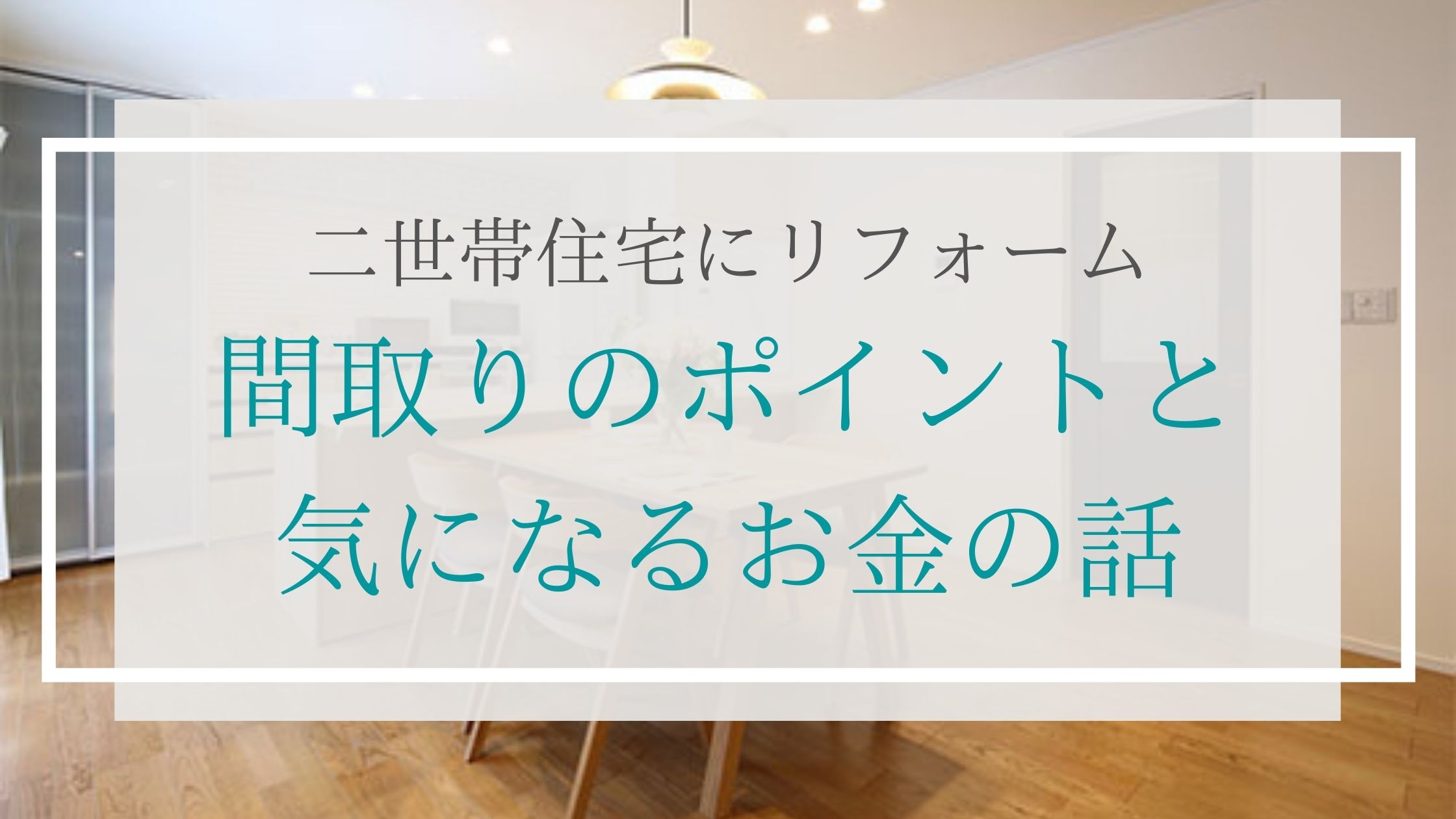 二世帯住宅にリフォーム｜間取りのポイントと気になるお金の話