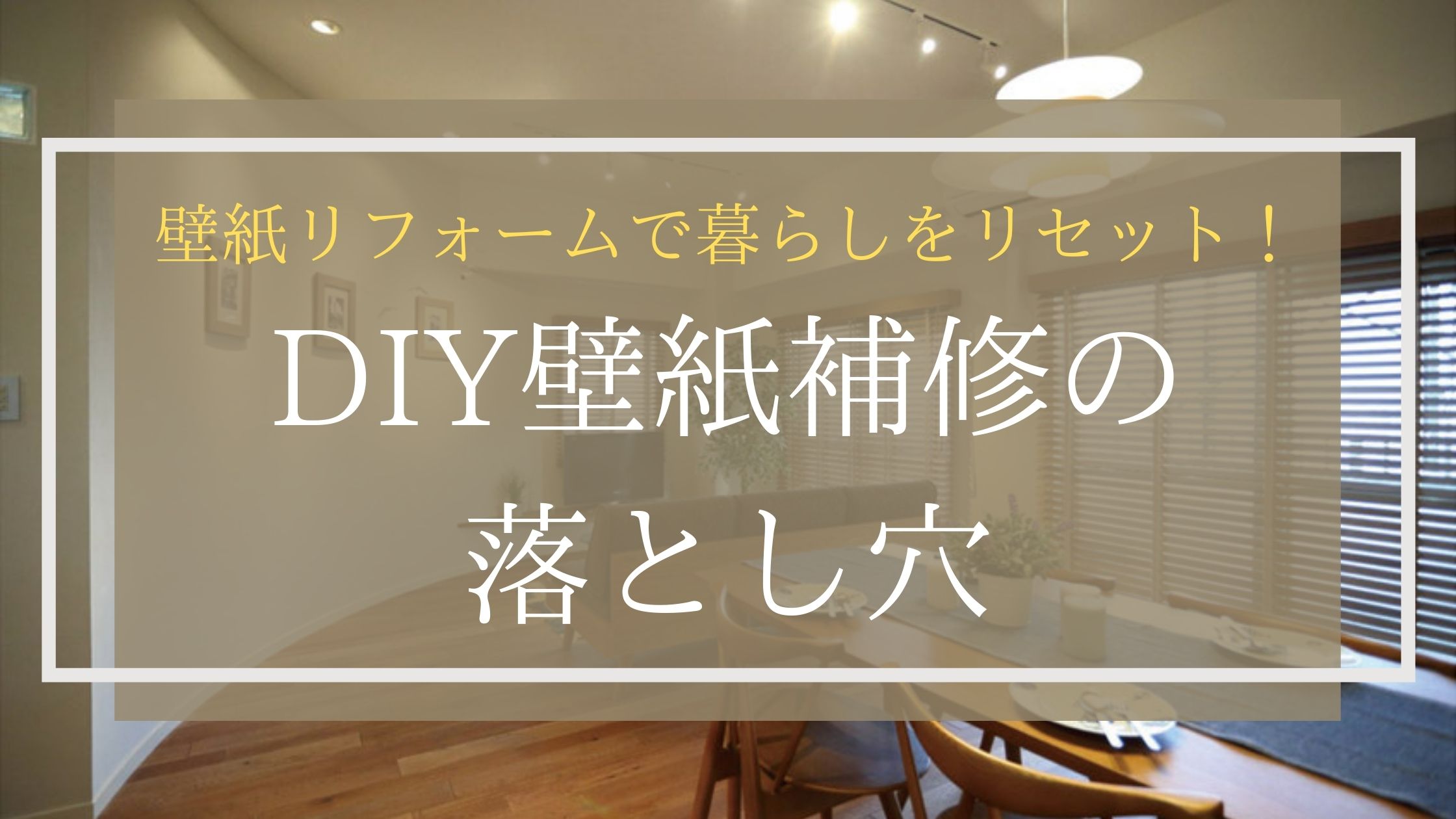 壁紙リフォームで暮らしをリセット｜DIY壁紙補修の落とし穴
