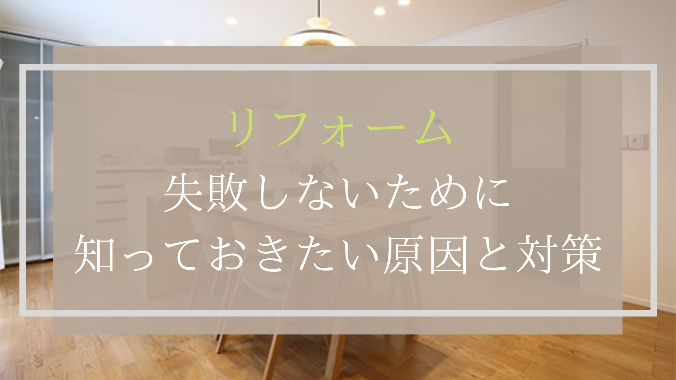 【リフォーム】失敗しないために知っておきたい原因と対策