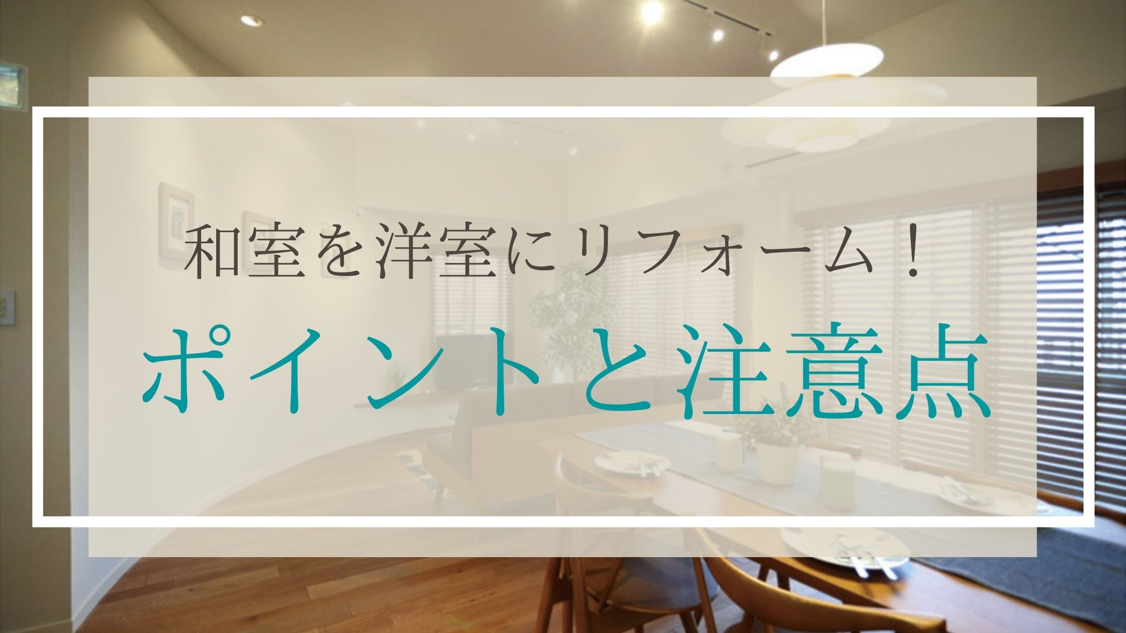 和室を洋室にリフォームするポイントと注意点