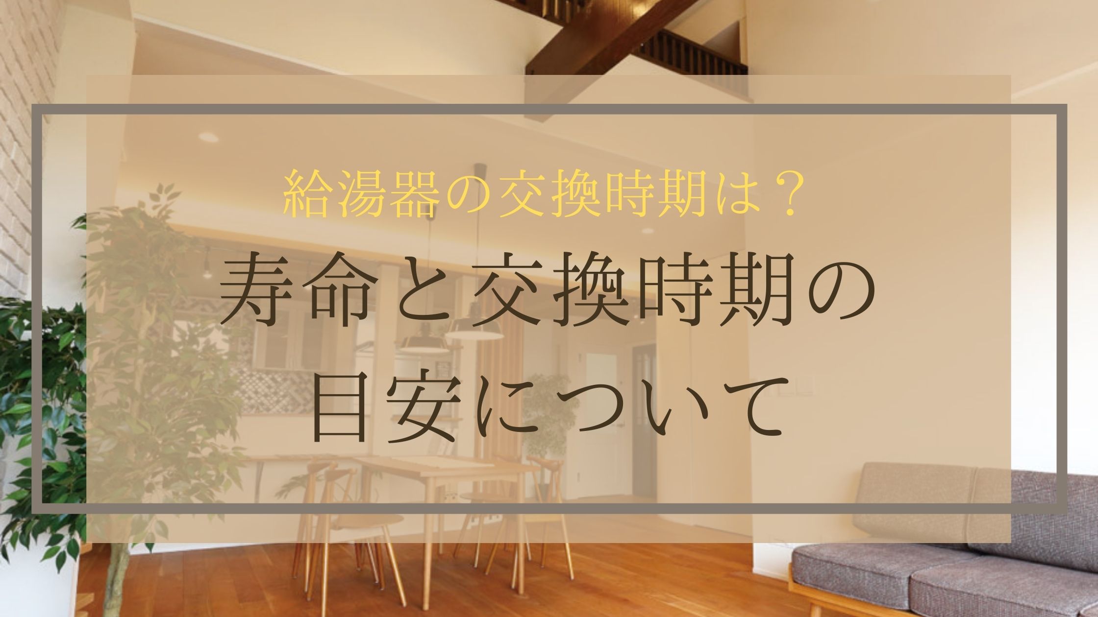 給湯器の交換時期は？寿命と交換時期の目安について