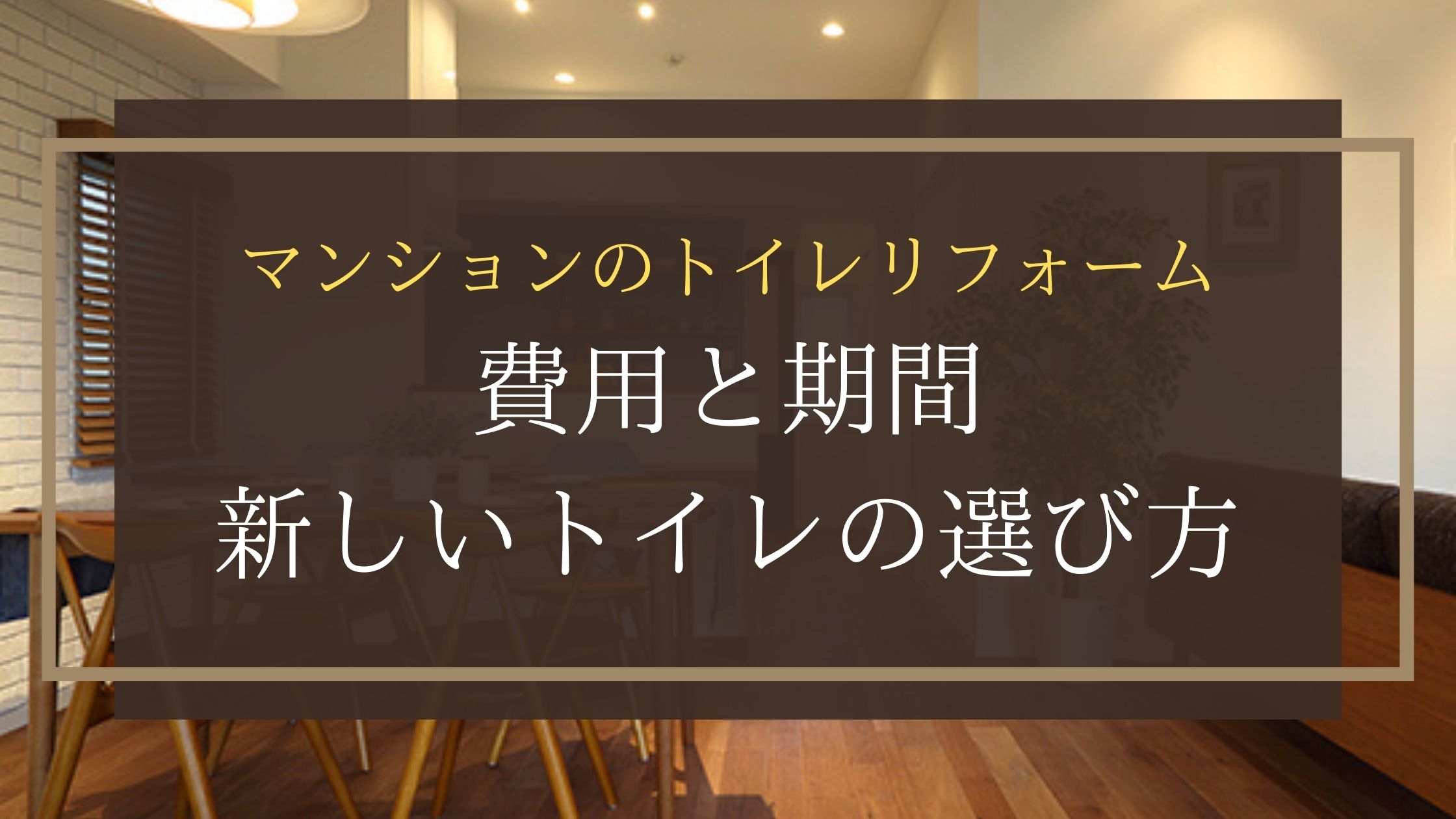 マンションのトイレリフォーム｜費用と期間・新しいトイレの選び方