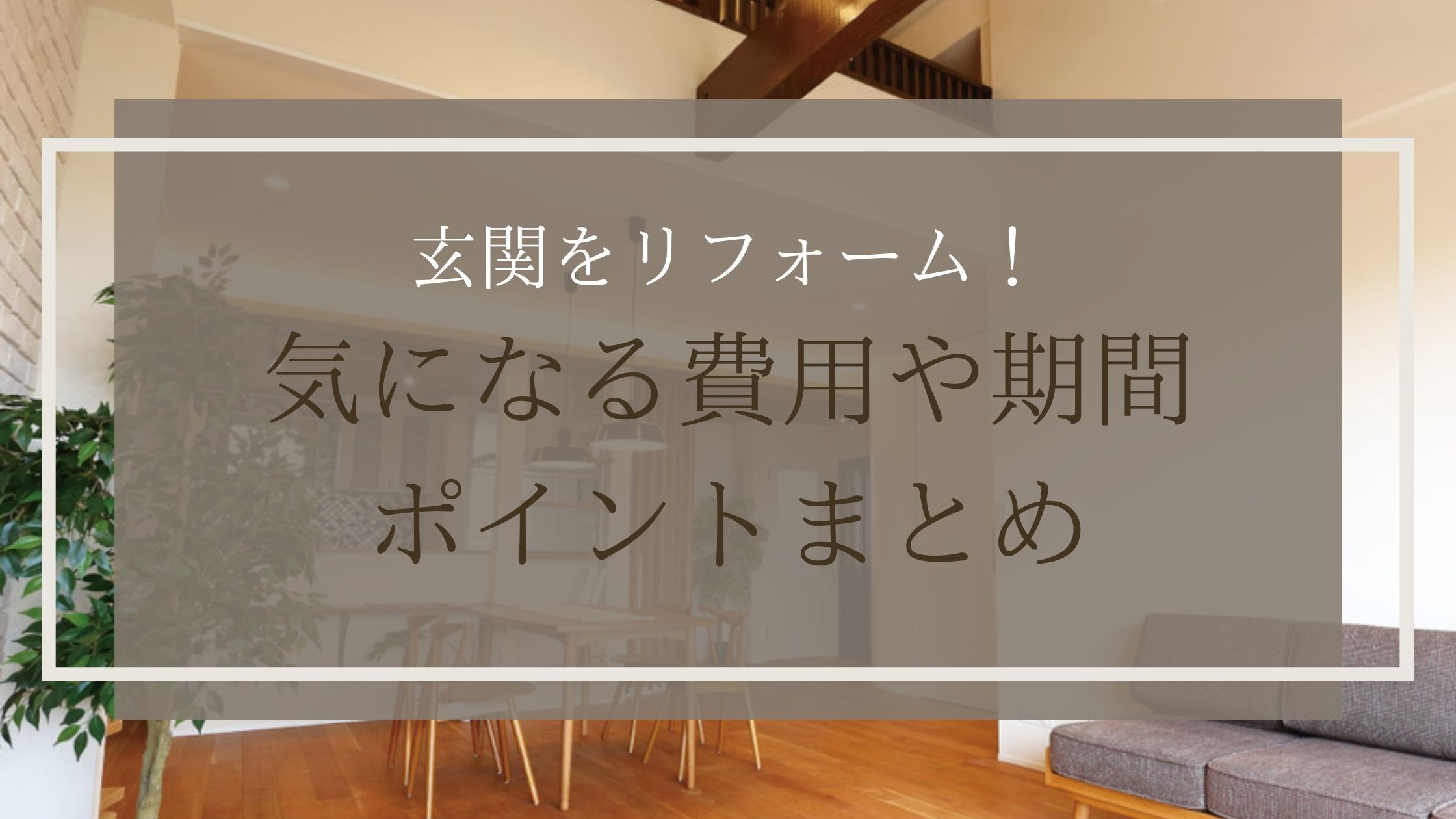 玄関をリフォーム！気になる費用や期間・ポイントまとめ