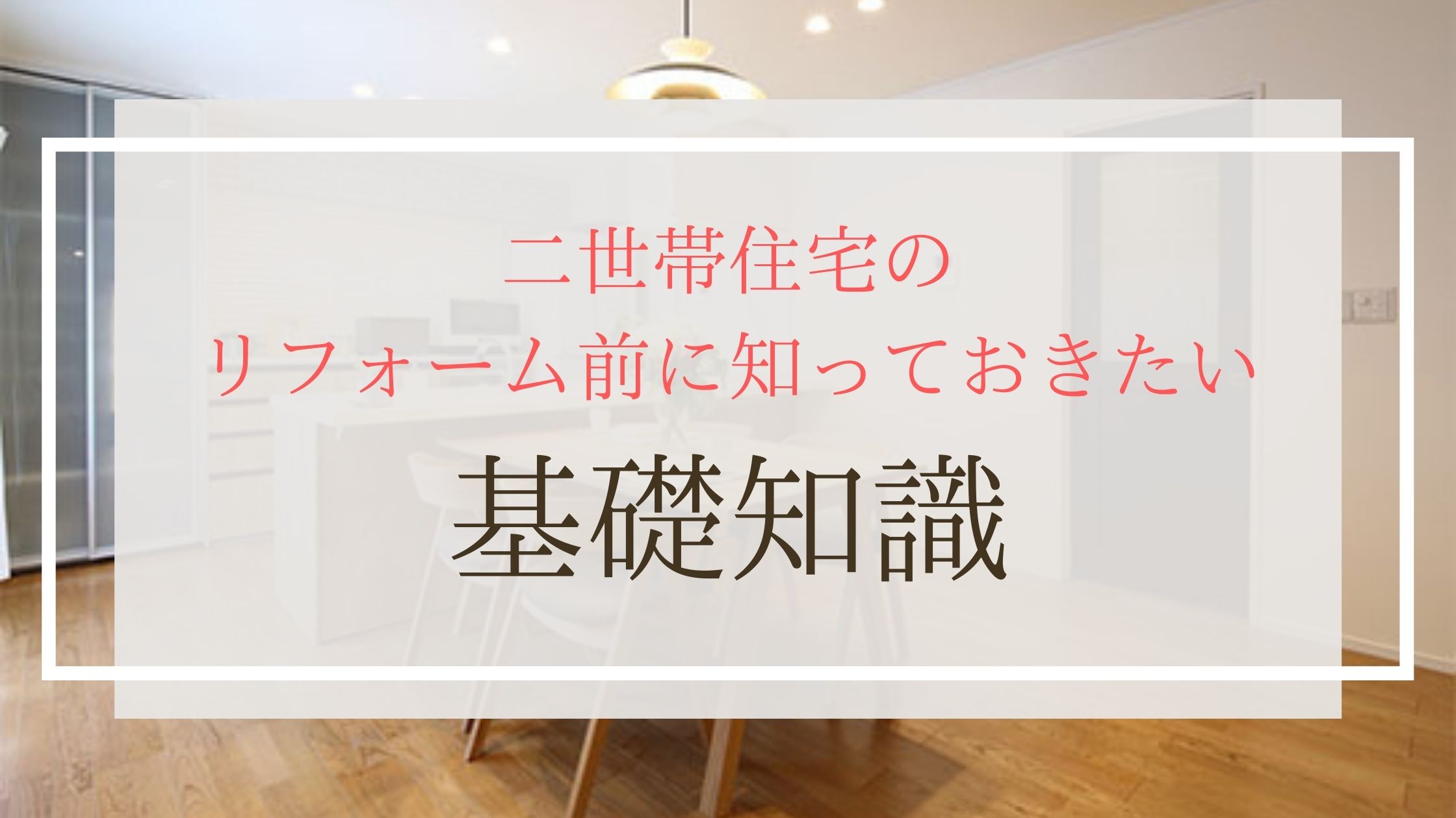 二世帯住宅のリフォーム前に知っておきたい基礎知識