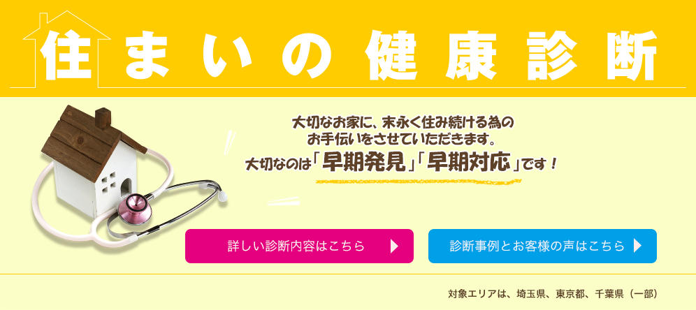 住まいの健康診断