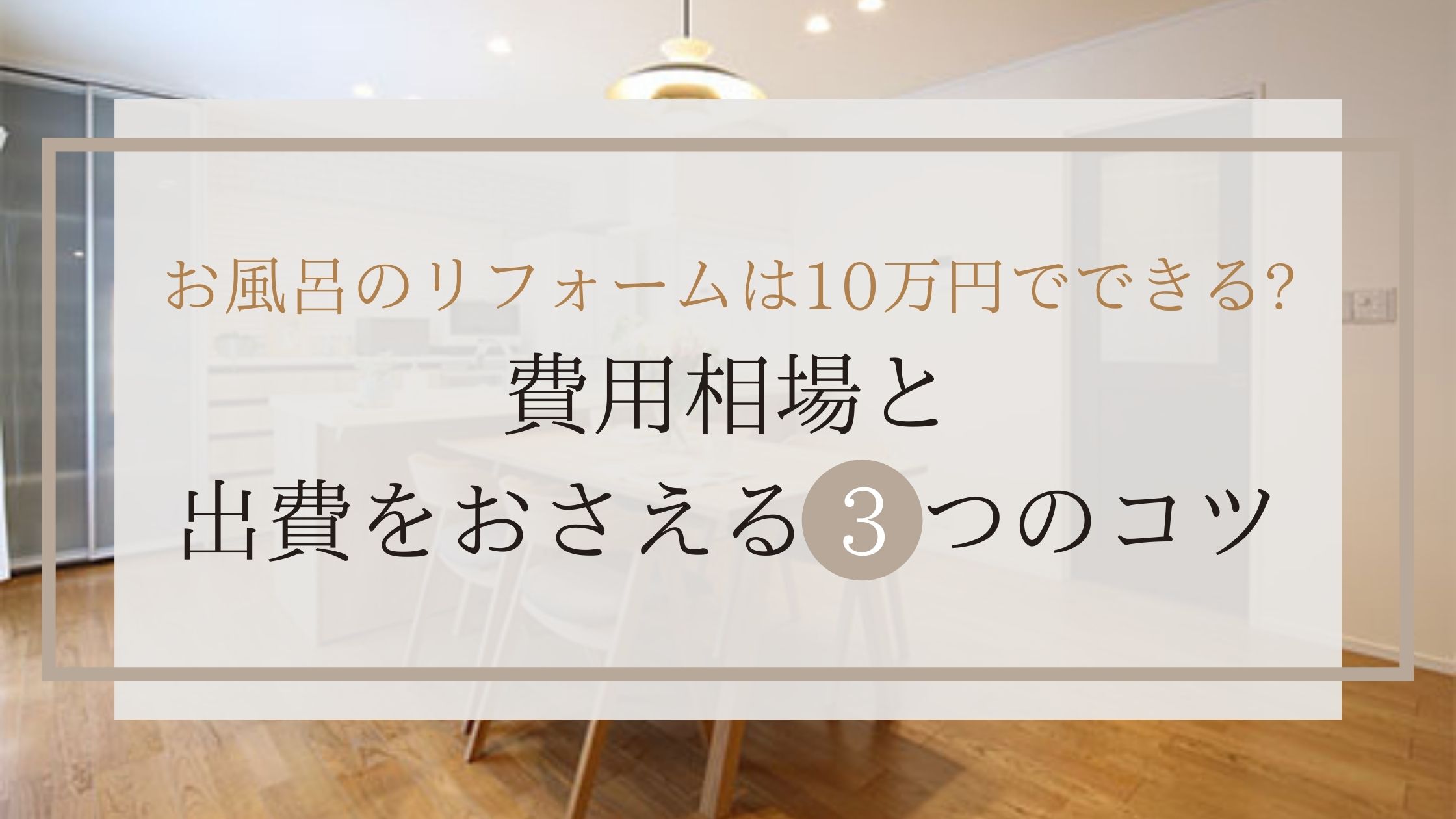 お風呂のリフォームは10万円でできる?費用相場と出費をおさえる3つのコツ
