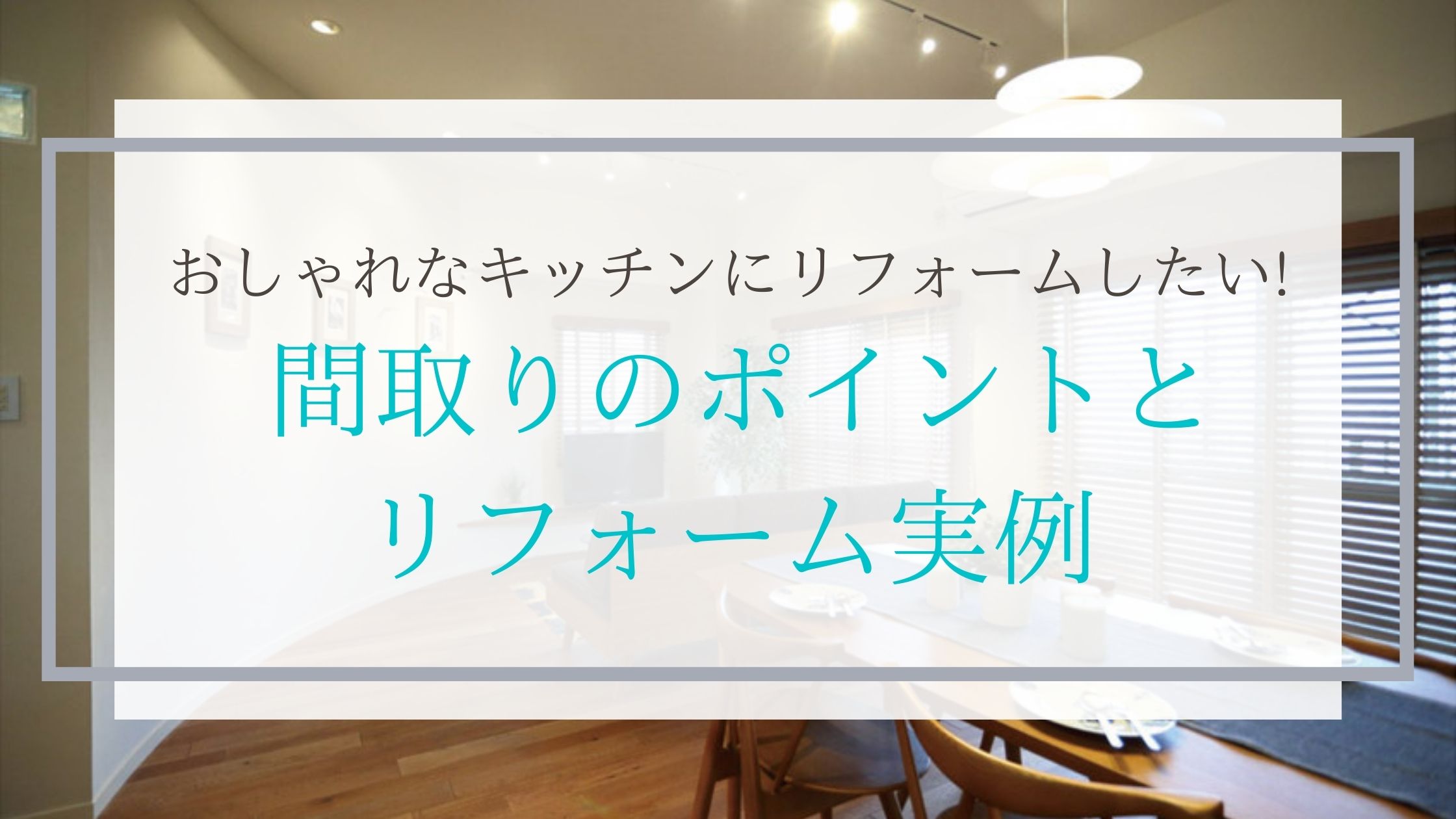 おしゃれなキッチンにリフォームしたい! 間取りのポイントとリフォーム実例