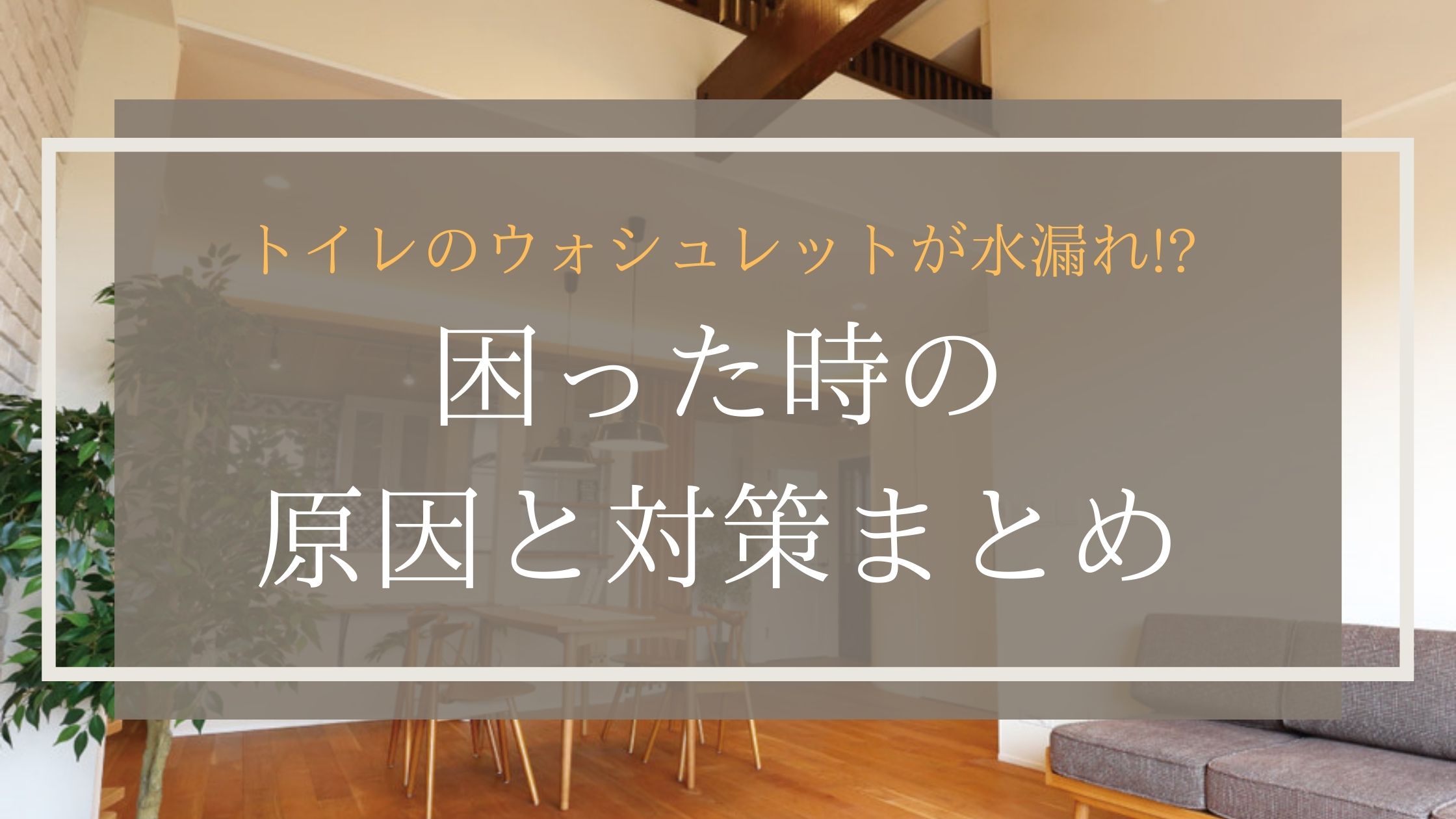 トイレのウォシュレットが水漏れ!?困った時の原因と対策まとめ