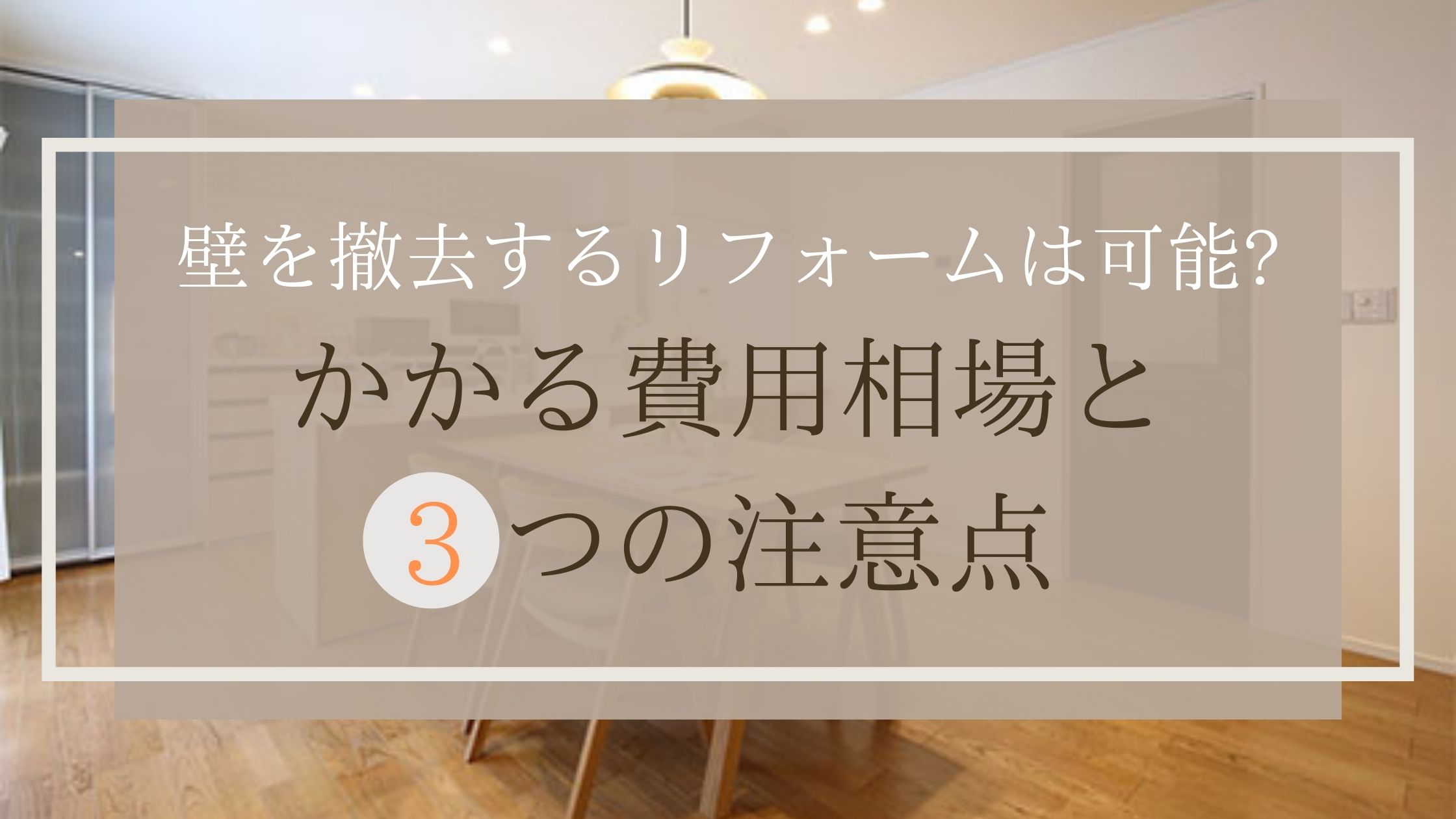 壁を撤去するリフォームは可能?かかる費用相場と３つの注意点