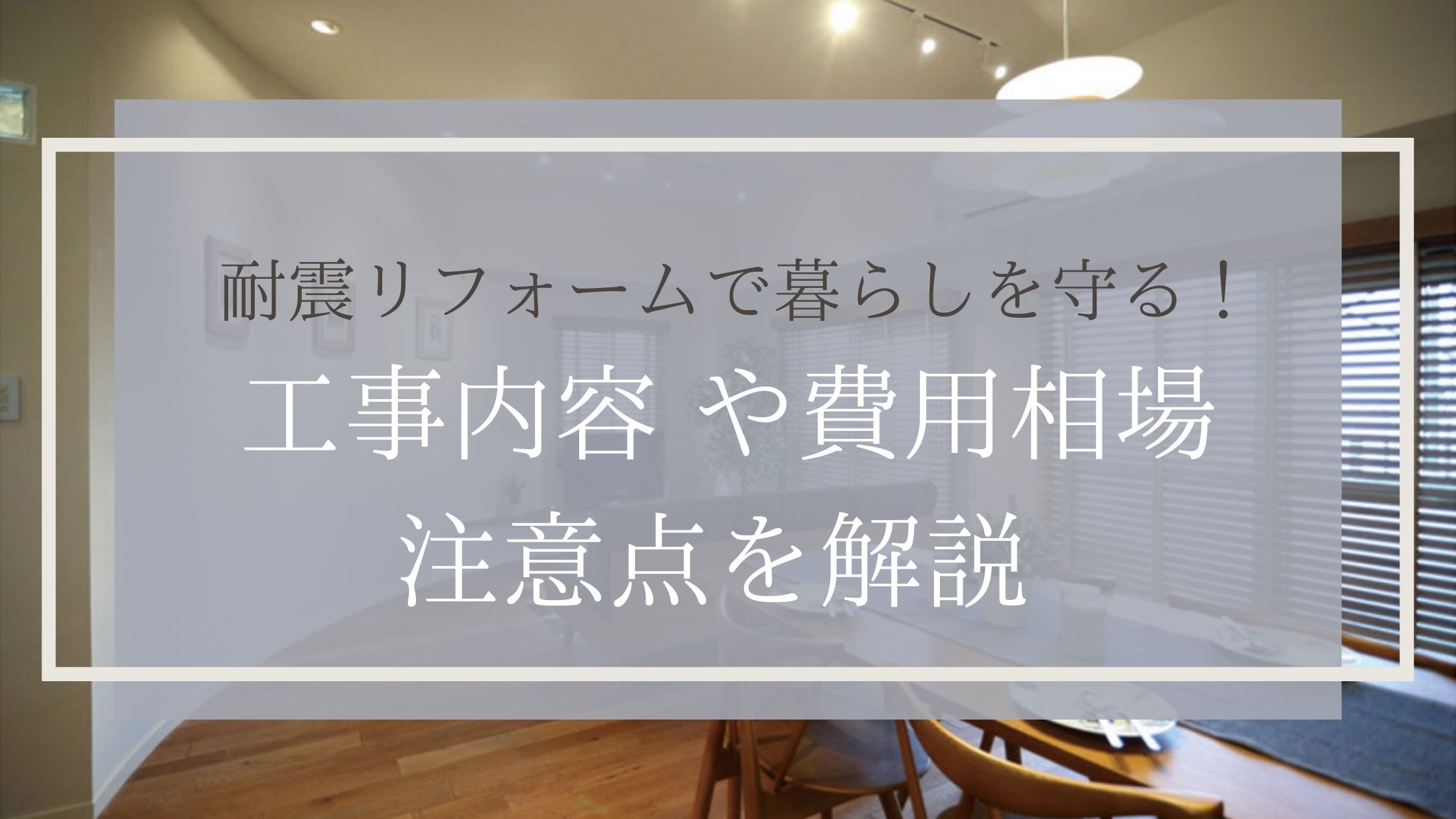 耐震リフォームで暮らしを守る|工事内容 や費用相場・注意点を解説